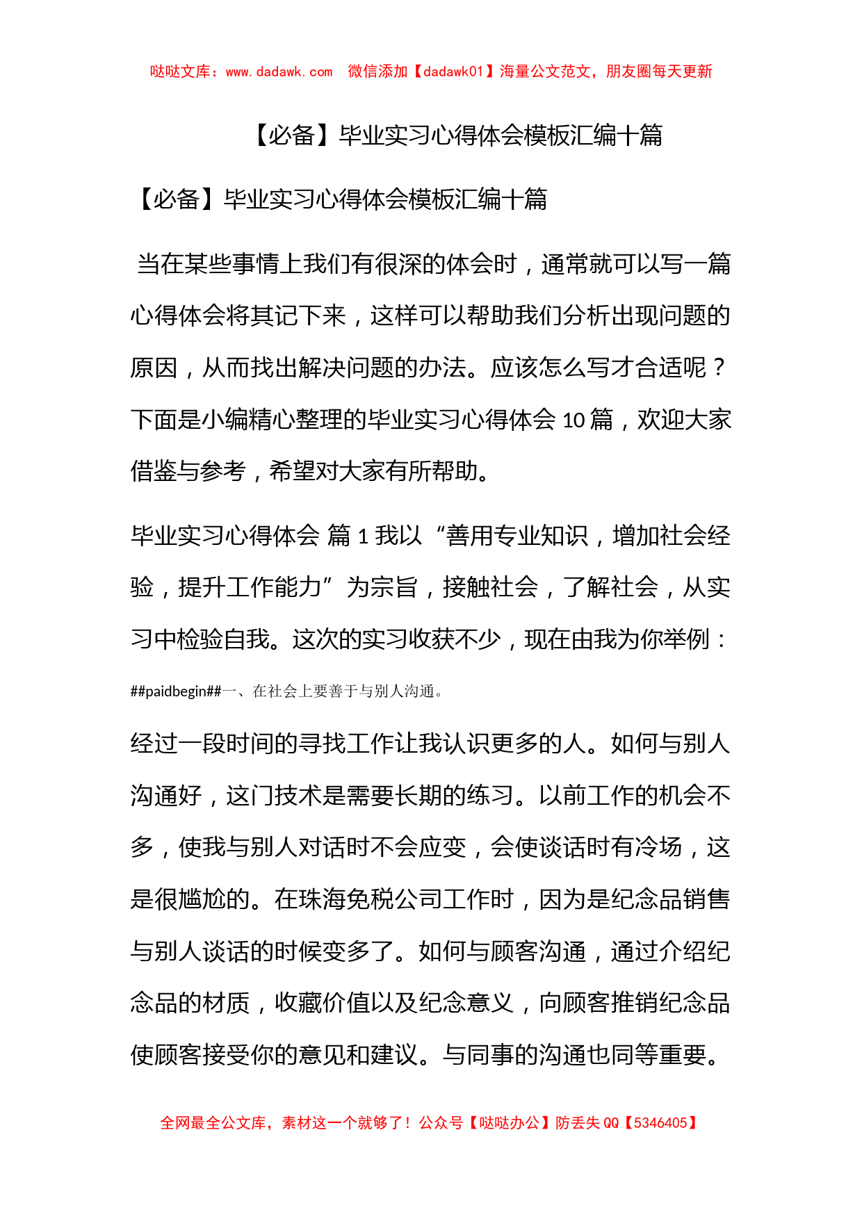 【必备】毕业实习心得体会模板汇编十篇_第1页