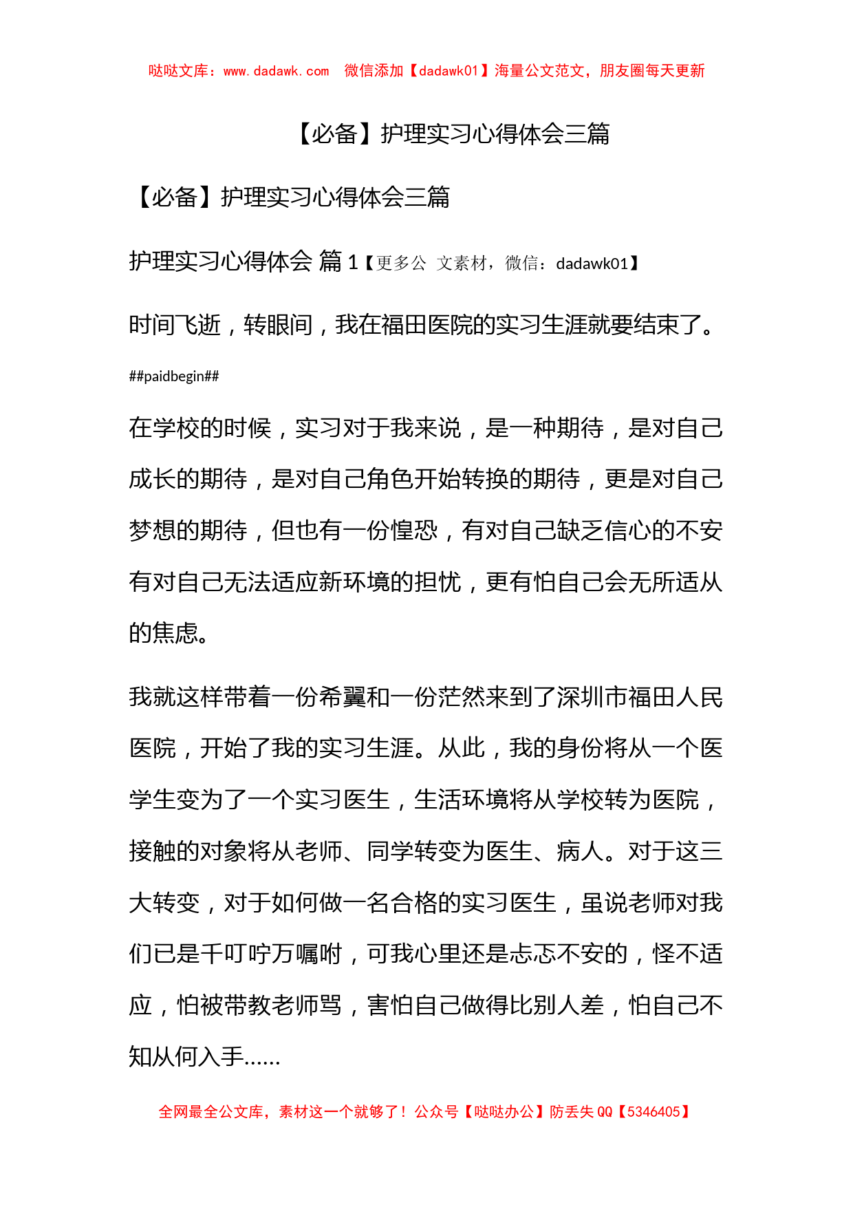 【必备】护理实习心得体会三篇_第1页