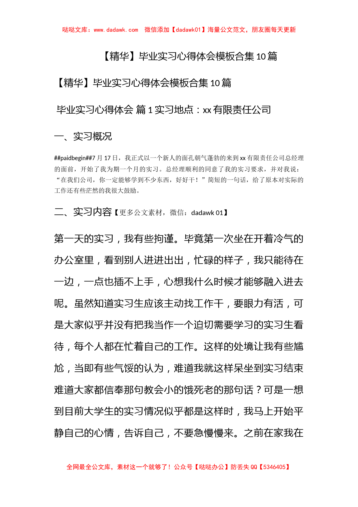 【精华】毕业实习心得体会模板合集10篇_第1页