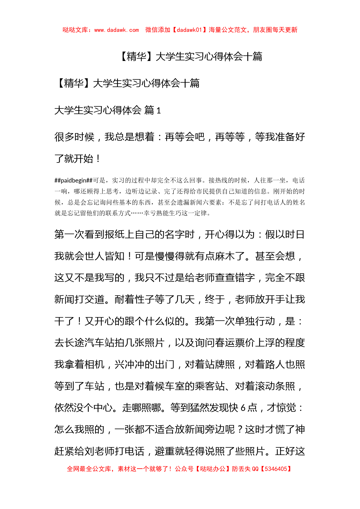 【精华】大学生实习心得体会十篇_第1页