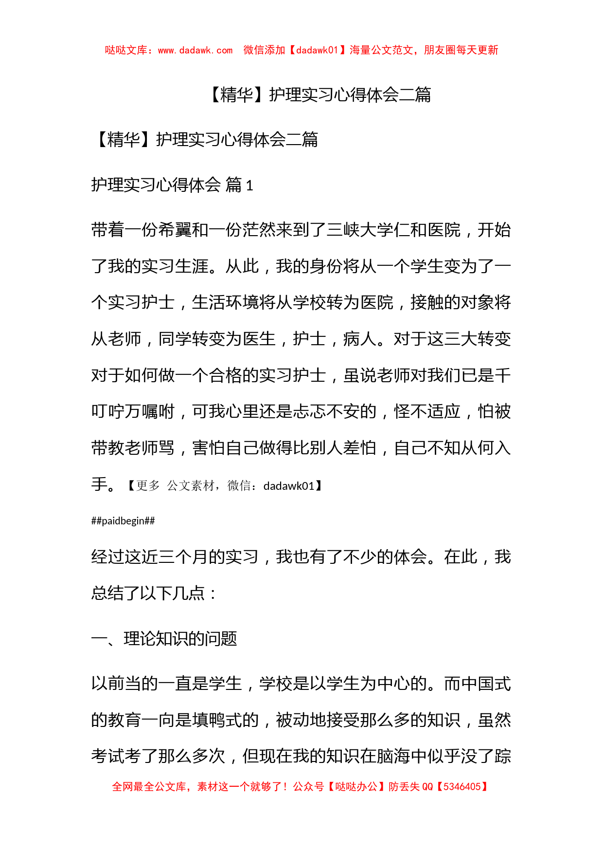 【精华】护理实习心得体会二篇_第1页