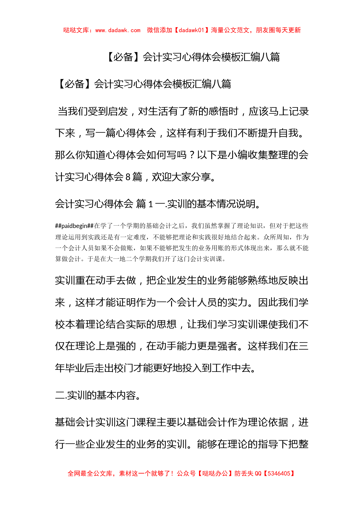 【必备】会计实习心得体会模板汇编八篇_第1页