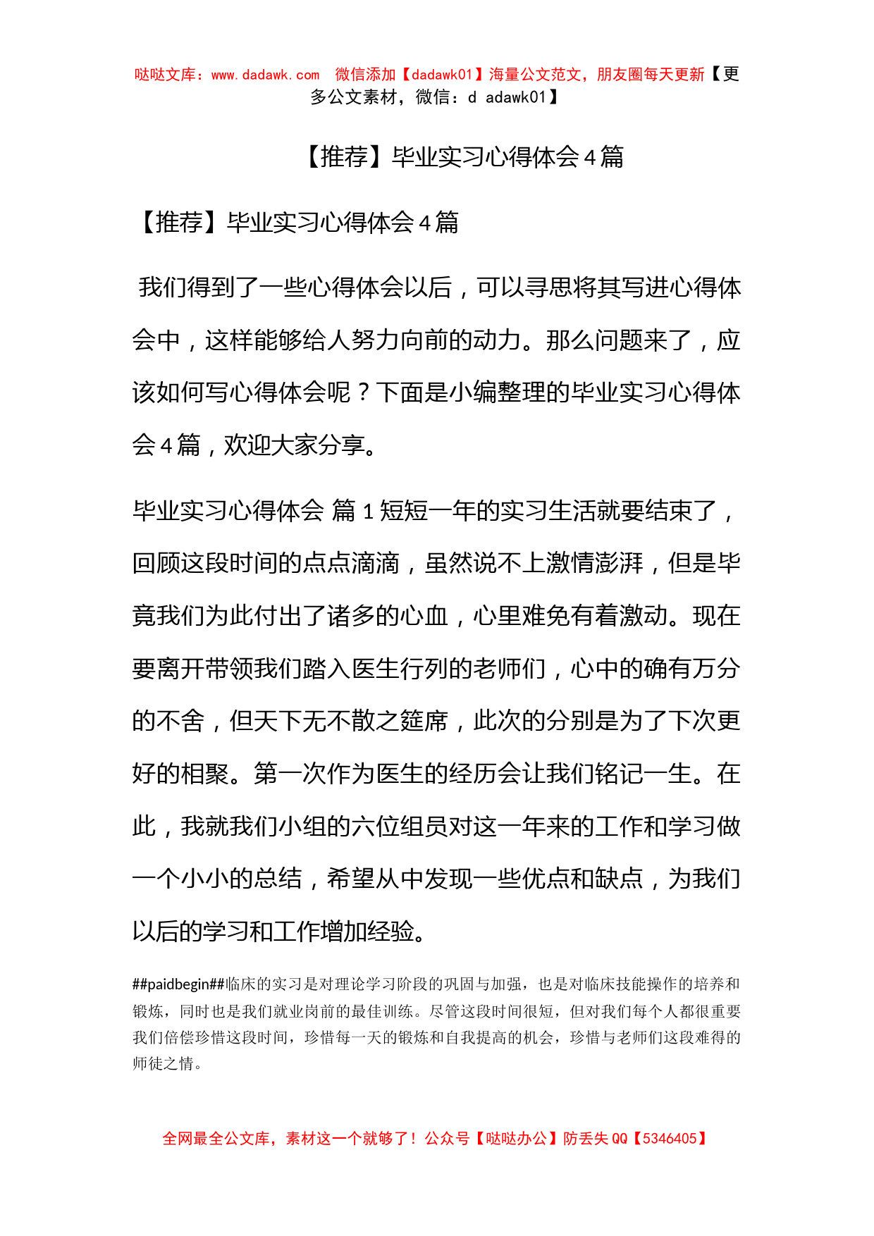 【推荐】毕业实习心得体会4篇_第1页