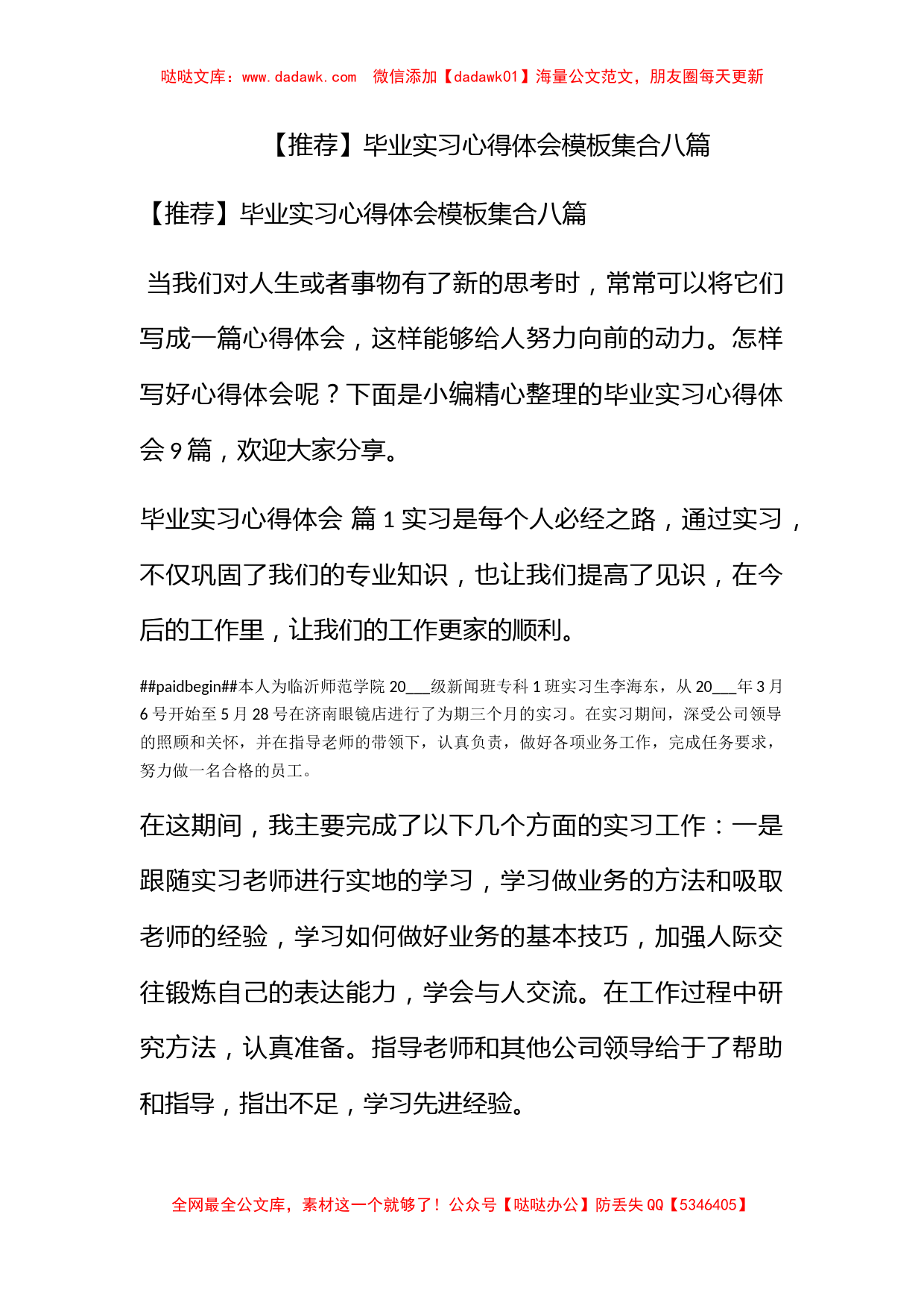 【推荐】毕业实习心得体会模板集合八篇_第1页