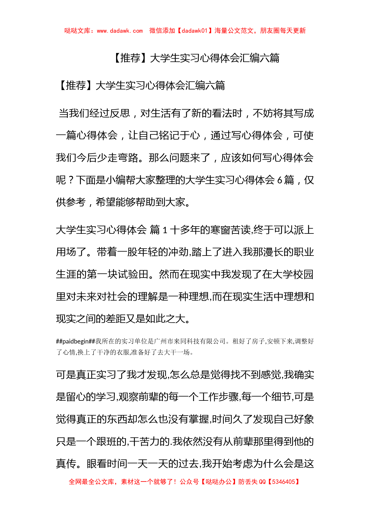 【推荐】大学生实习心得体会汇编六篇_第1页