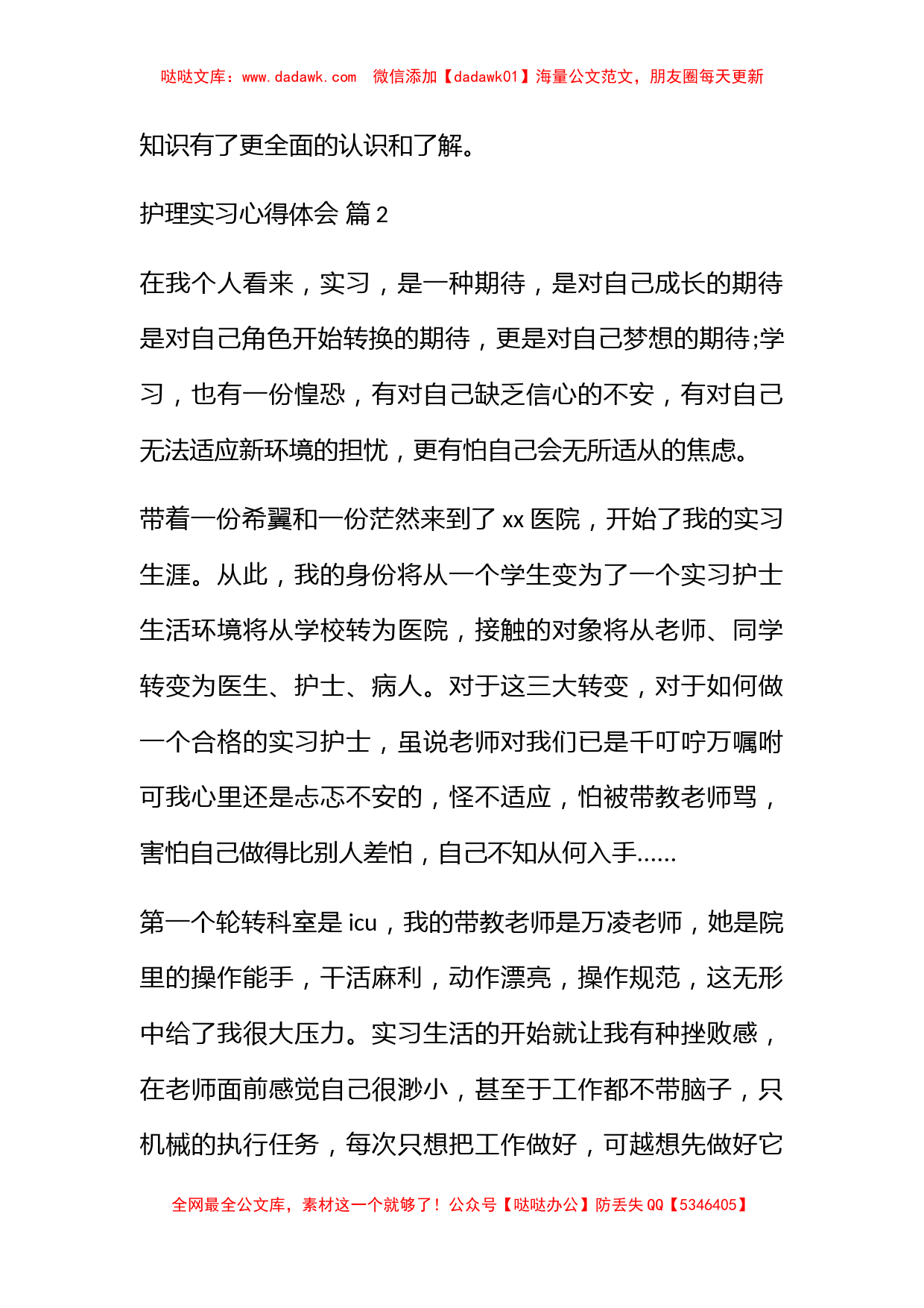 【推荐】护理实习心得体会锦集8篇_第3页