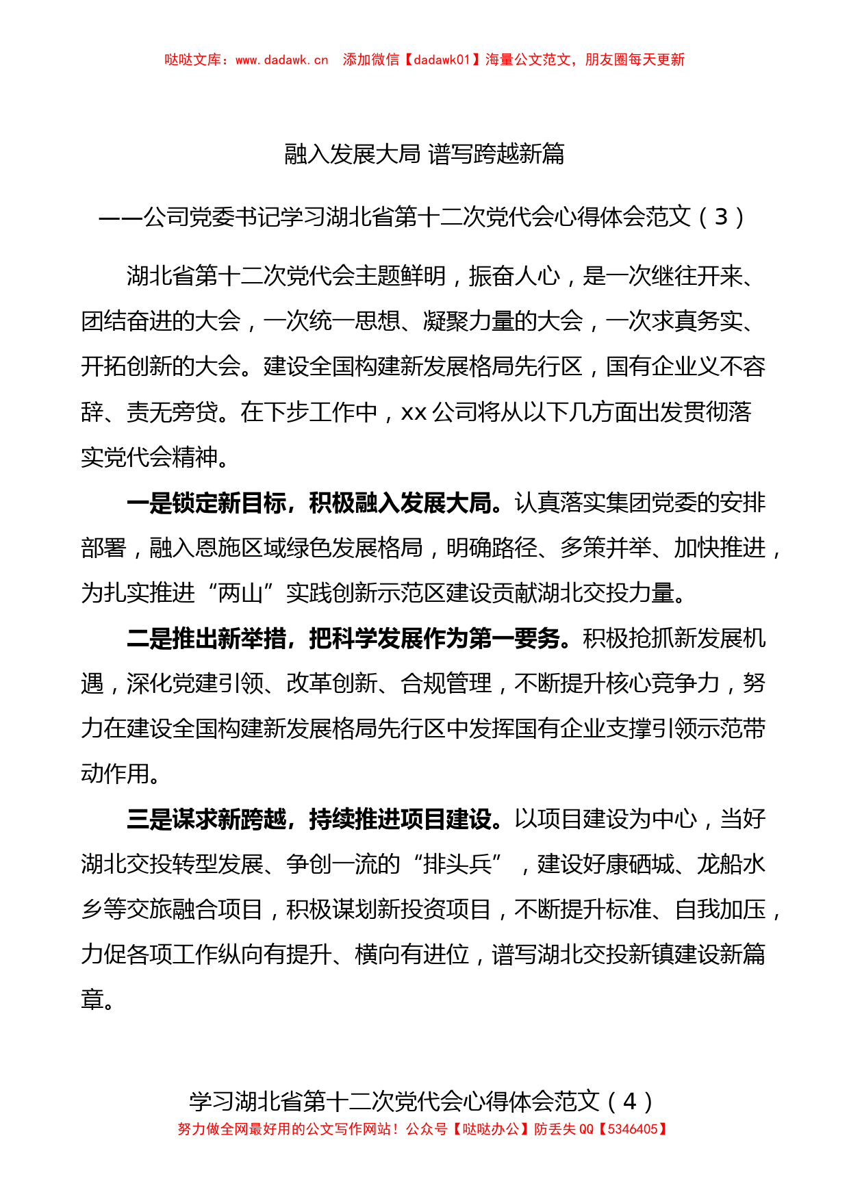 4篇学习湖北省第十二次党代会心得体会范文研讨发言材料参考_第3页