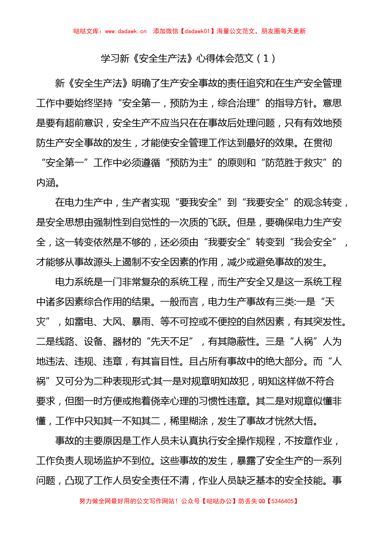 3篇学习新《安全生产法》心得体会范文_第1页