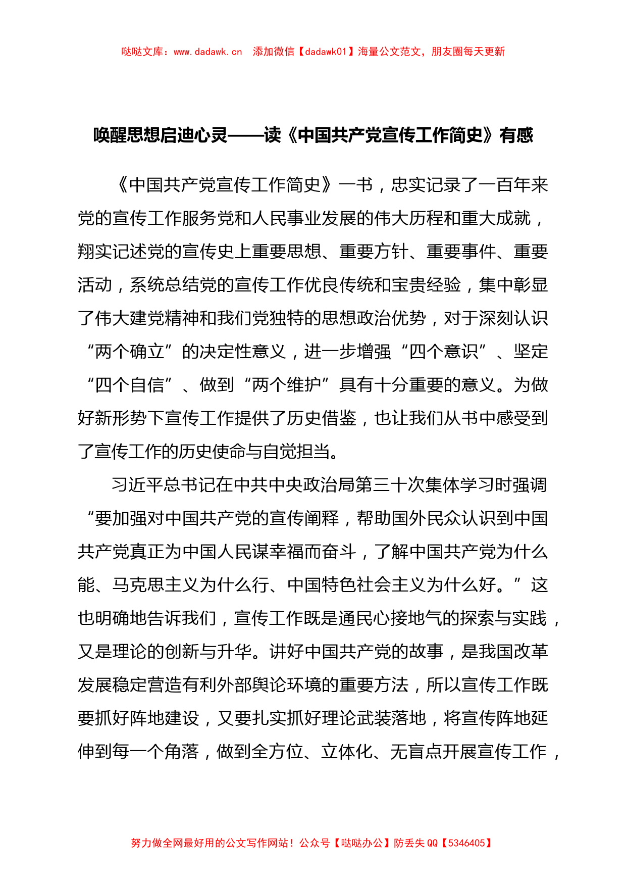 3篇学习《中国共产党宣传工作简史》心得体会_第1页