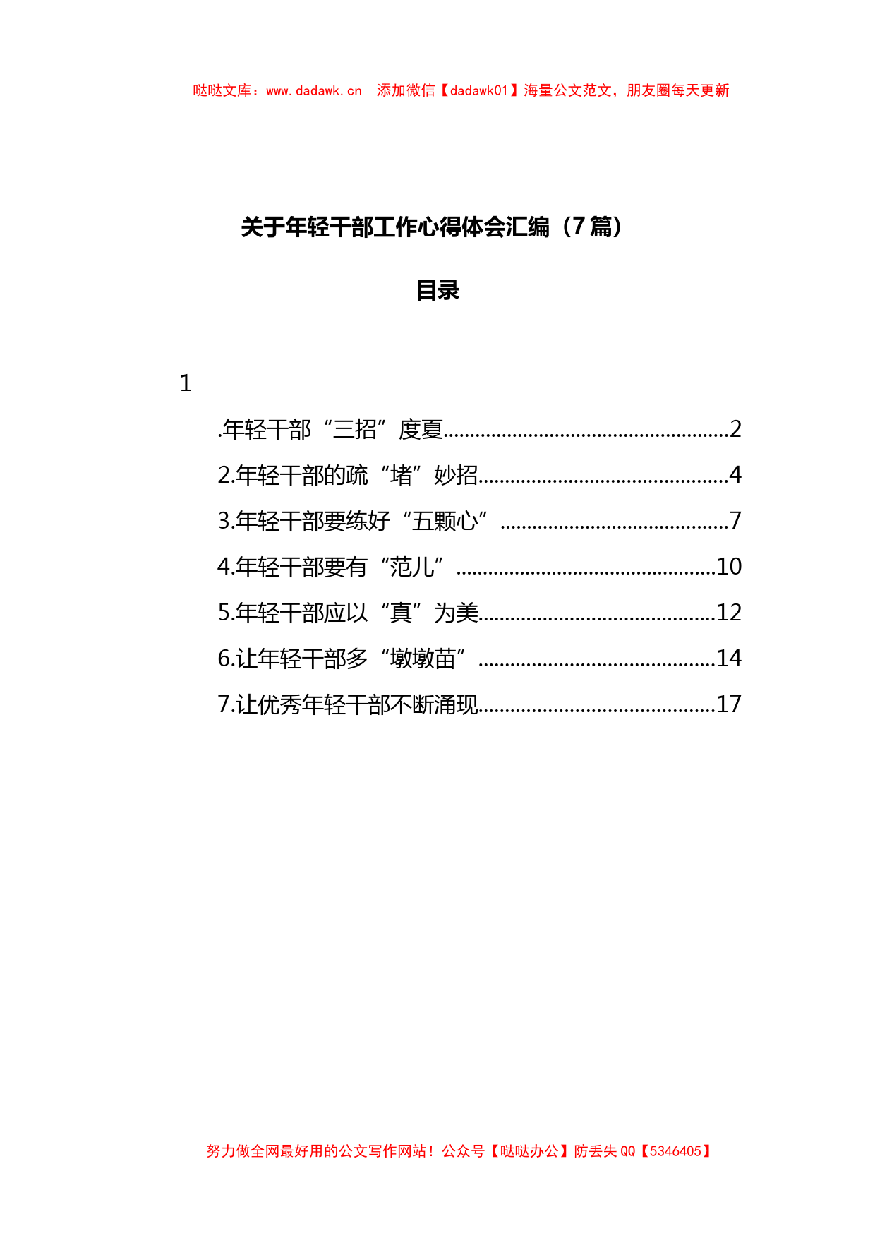 7篇关于年轻干部工作心得体会汇编_第1页