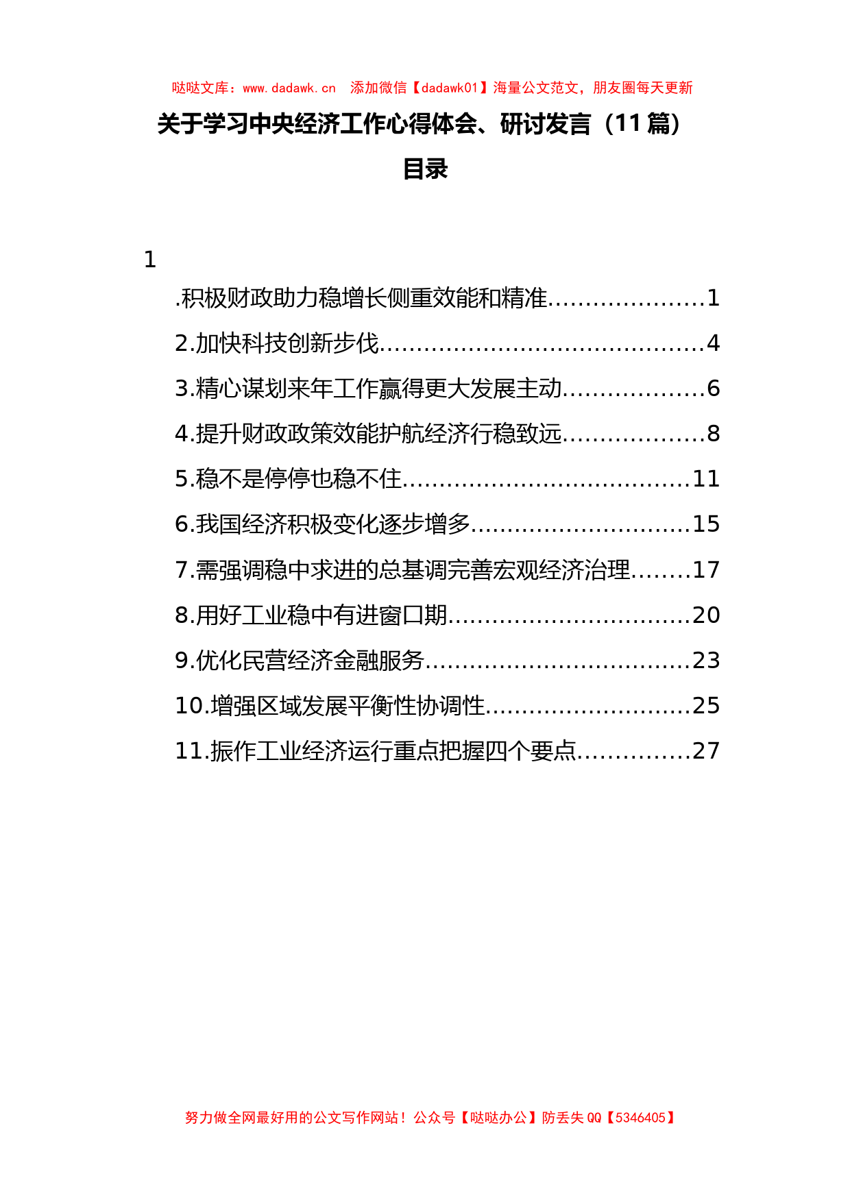 11篇关于学习中央经济工作心得体会、研讨发言汇编_第1页