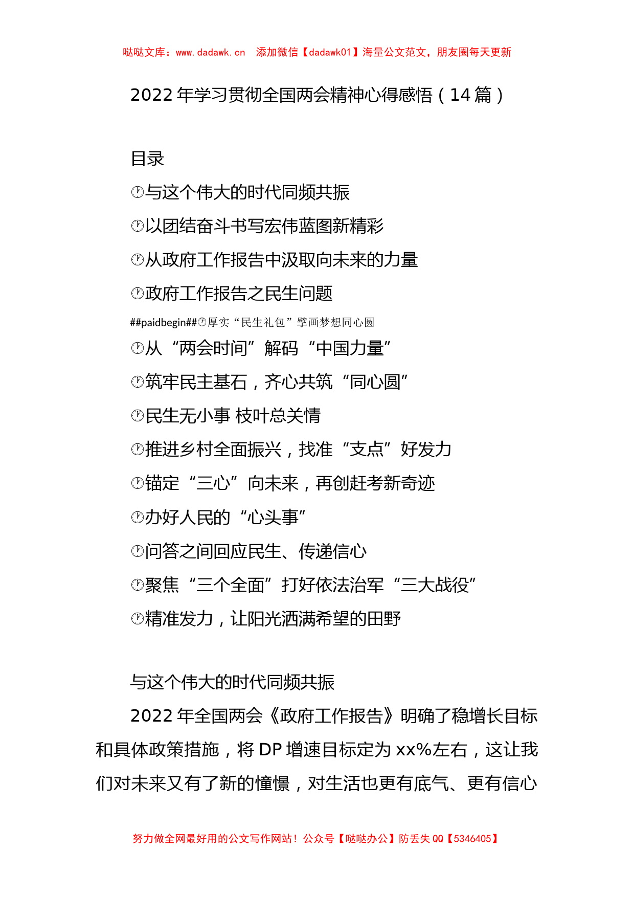 14篇2022年学习贯彻全国两会精神心得感悟_第1页