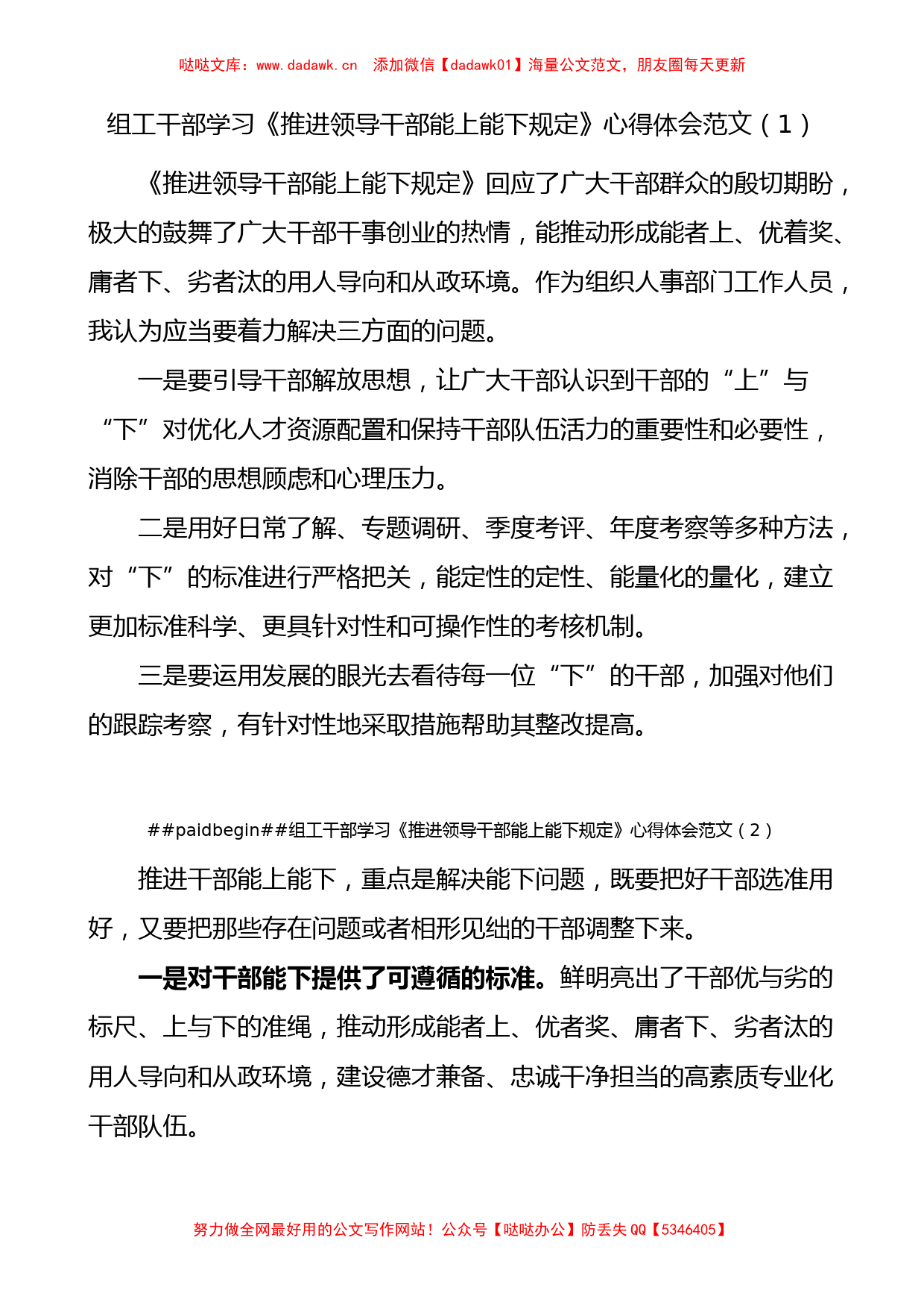 4篇学习推进领导干部能上能下规定心得体会范文_第1页