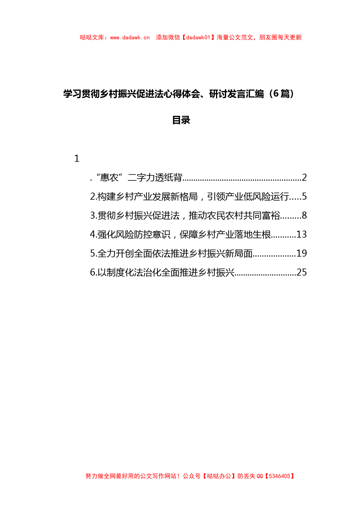 6篇学习贯彻乡村振兴促进法心得体会、研讨发言汇编_第1页