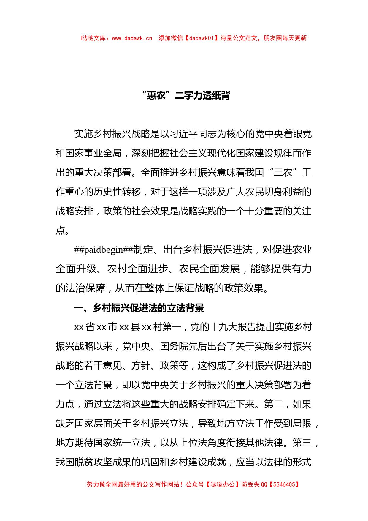 6篇学习贯彻乡村振兴促进法心得体会、研讨发言汇编_第2页