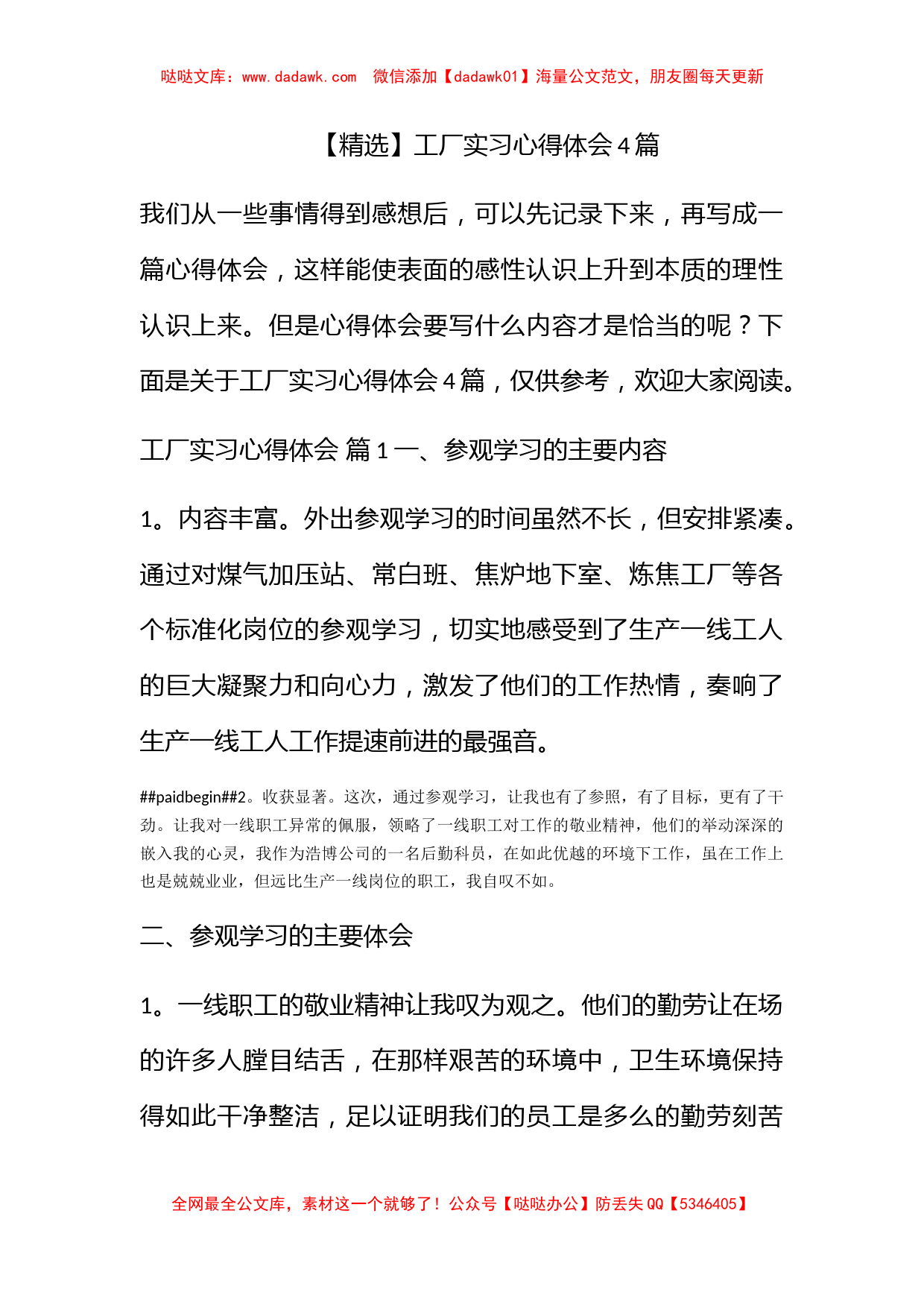 【精选】工厂实习心得体会4篇_第1页