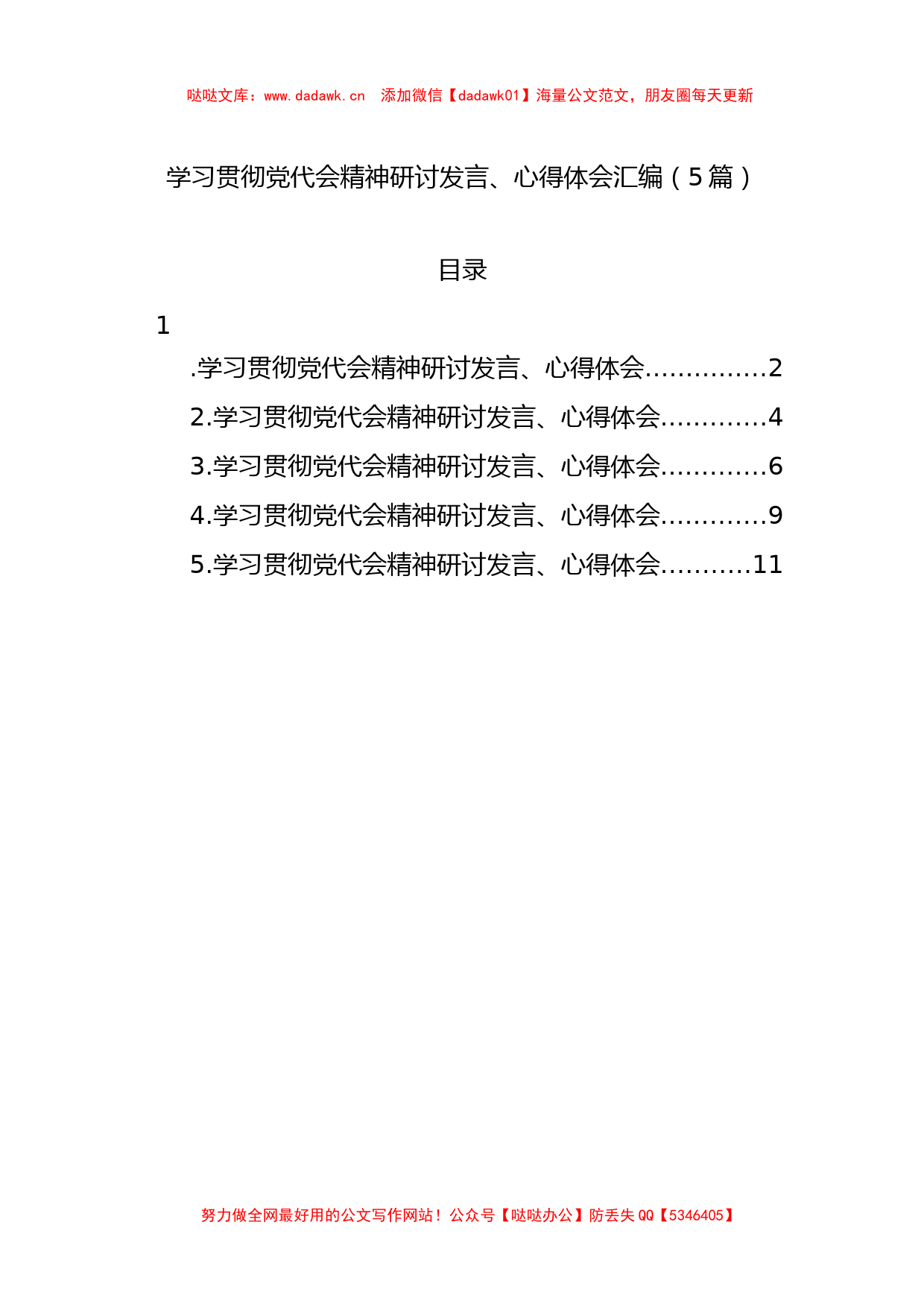 5篇学习贯彻党代会精神研讨发言、心得体会汇编_第1页