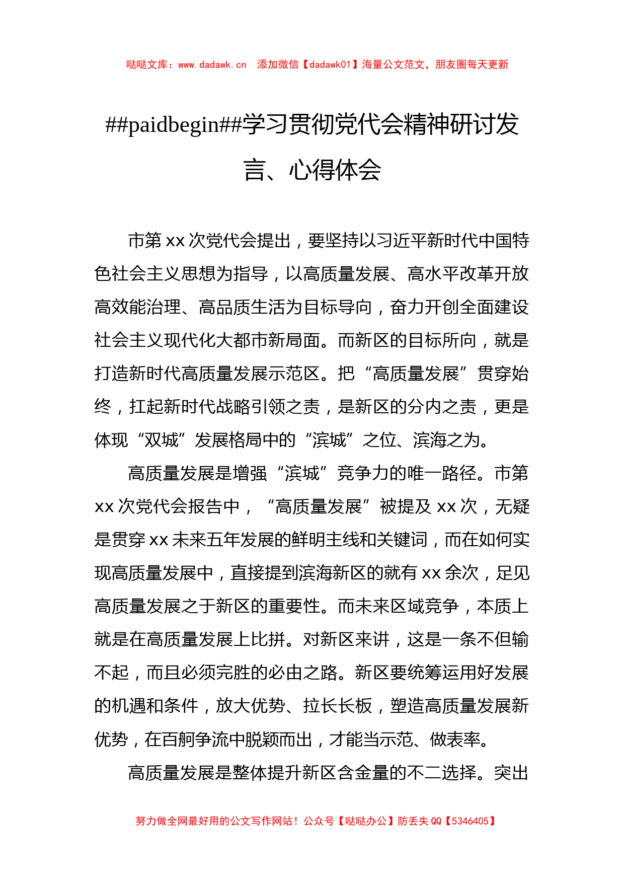 5篇学习贯彻党代会精神研讨发言、心得体会汇编_第2页