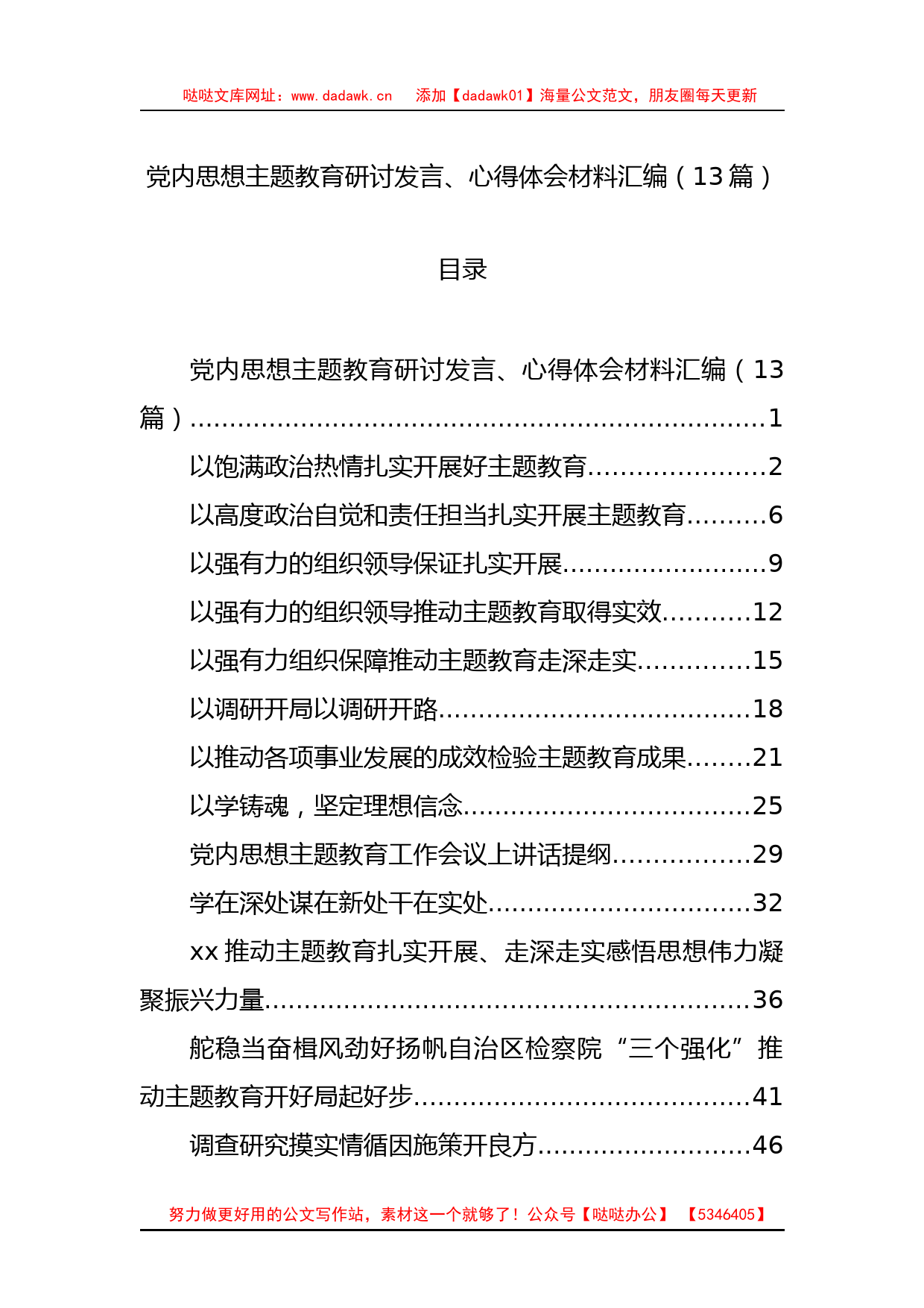 13篇党内思想主题教育研讨发言、心得体会材料汇编_第1页