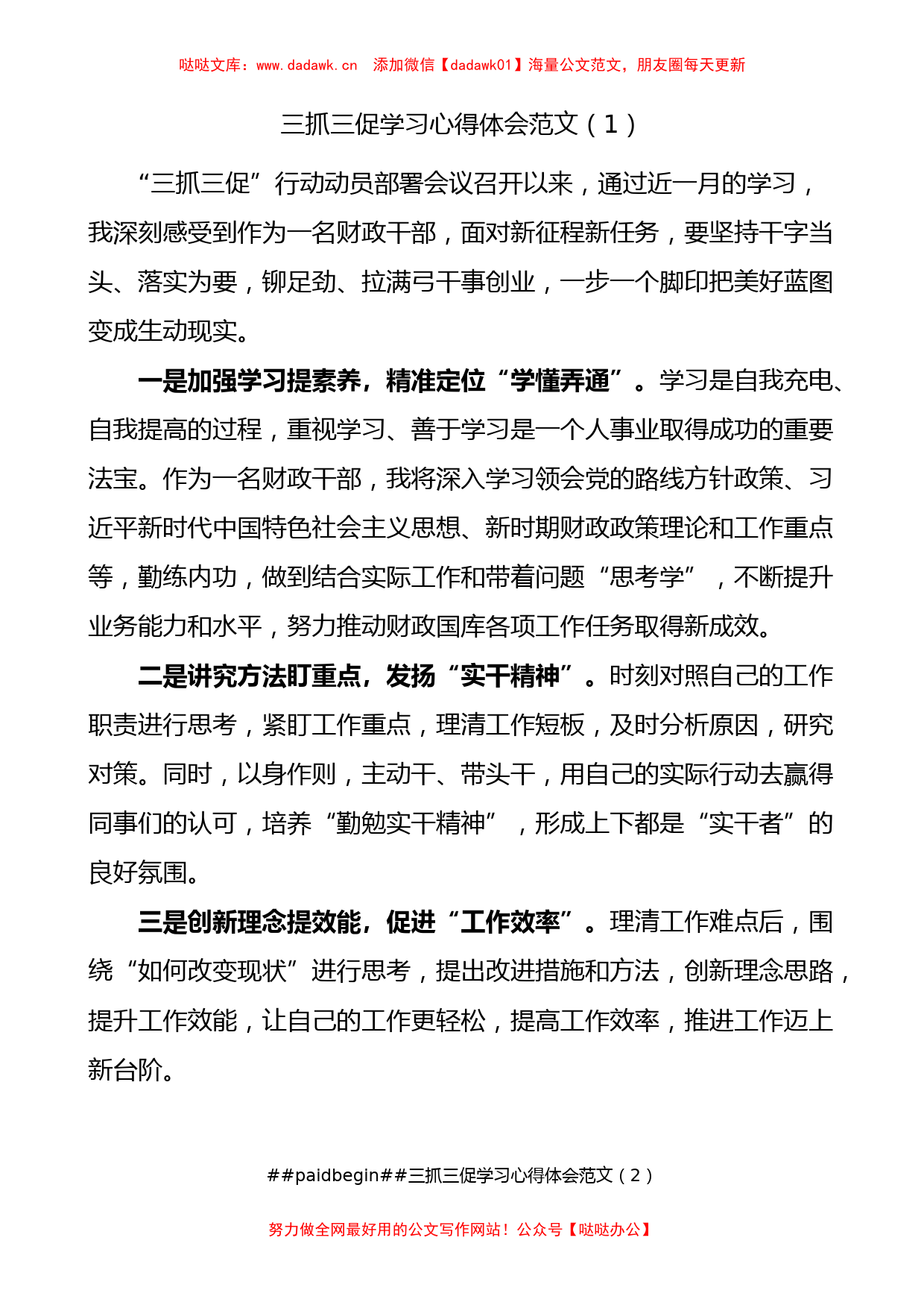 5篇三抓三促学习心得体会有重名 778408_第1页