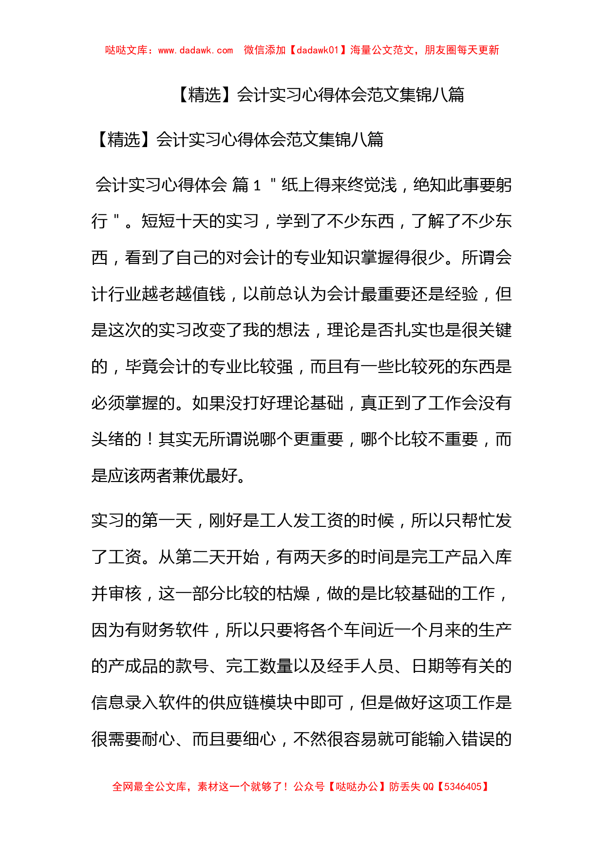 【精选】会计实习心得体会范文集锦八篇_第1页