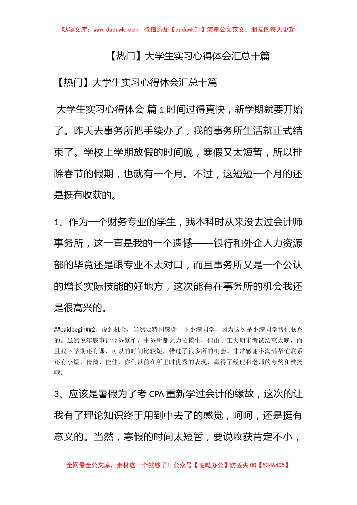 【热门】大学生实习心得体会汇总十篇_第1页