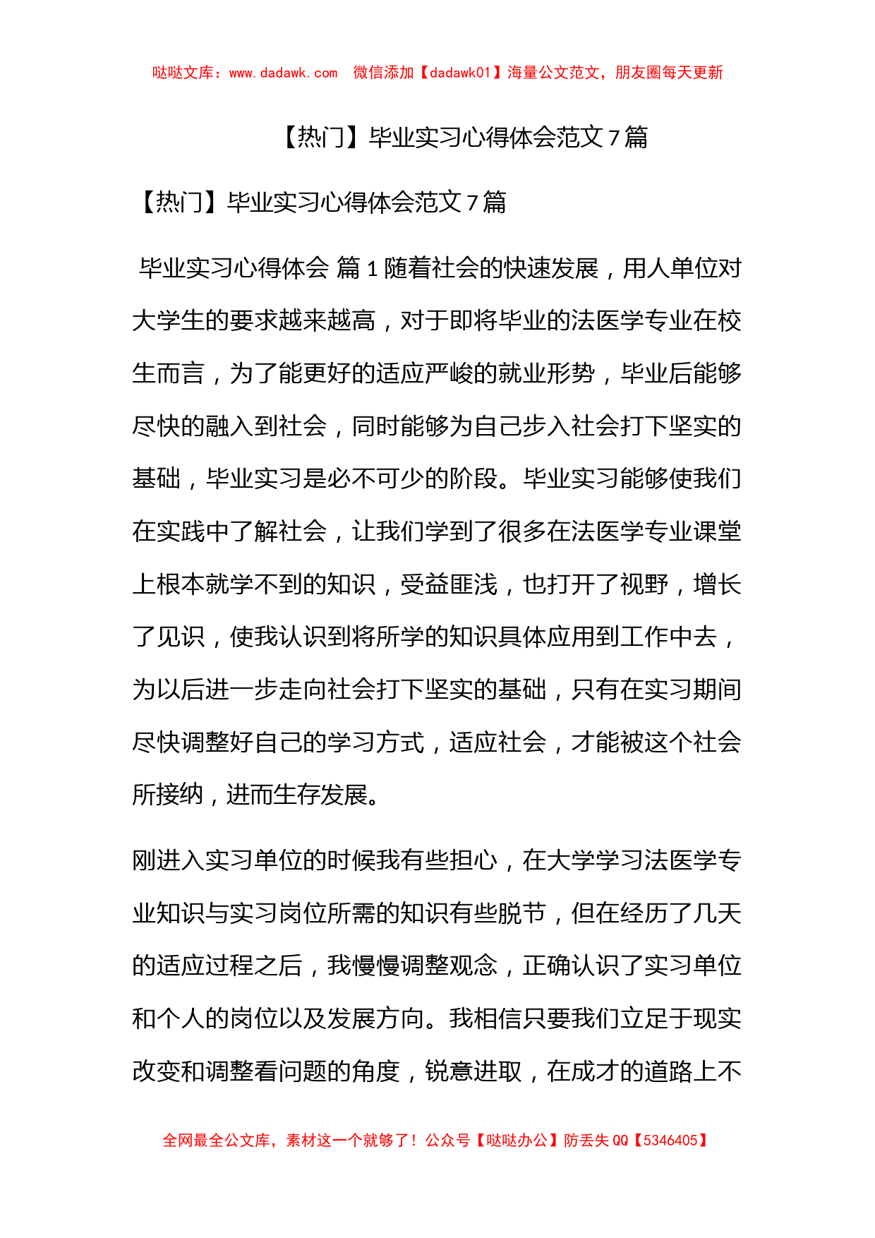 【热门】毕业实习心得体会范文7篇_第1页