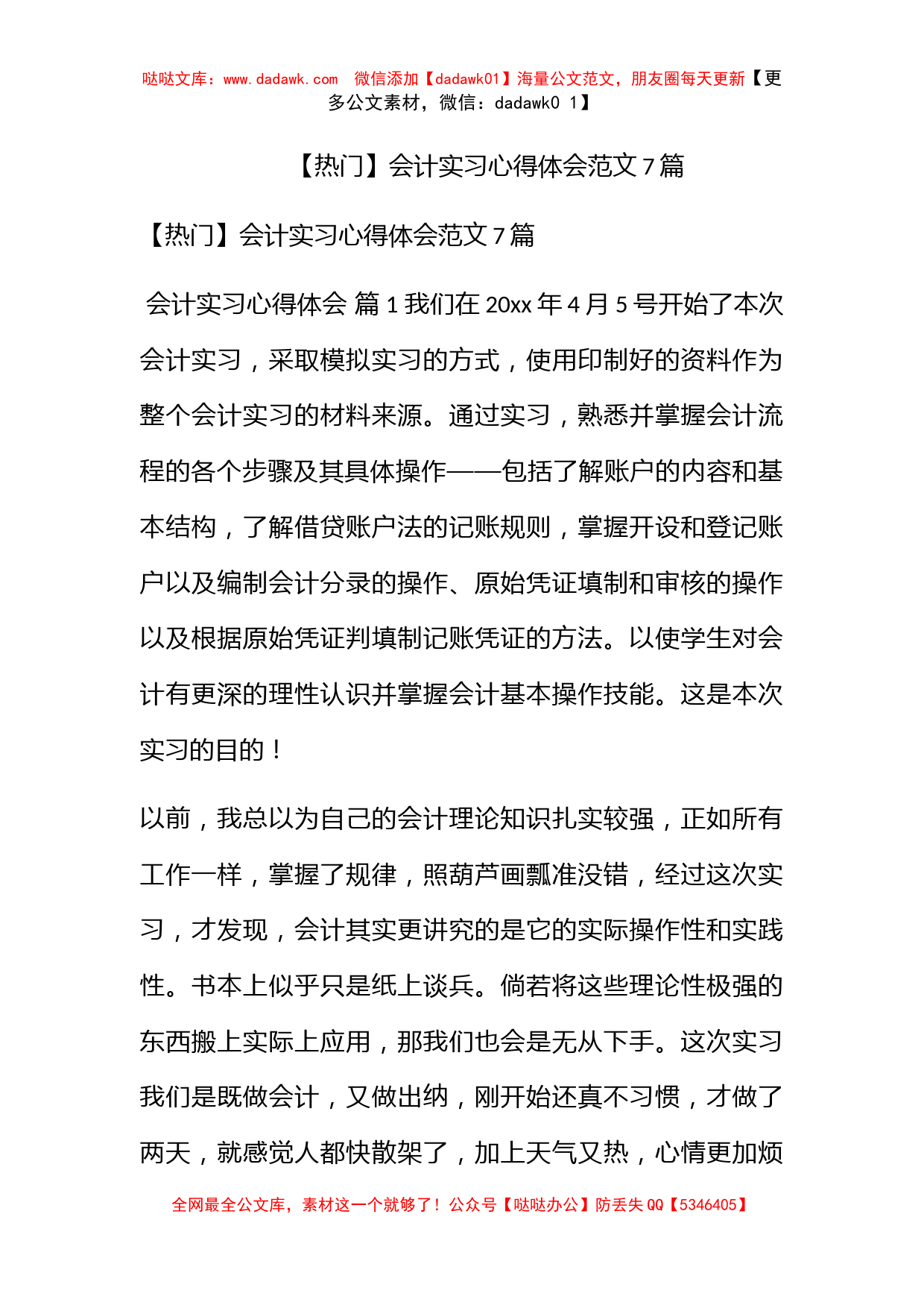 【热门】会计实习心得体会范文7篇_第1页