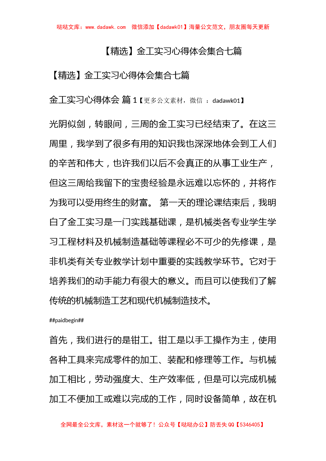 【精选】金工实习心得体会集合七篇_第1页