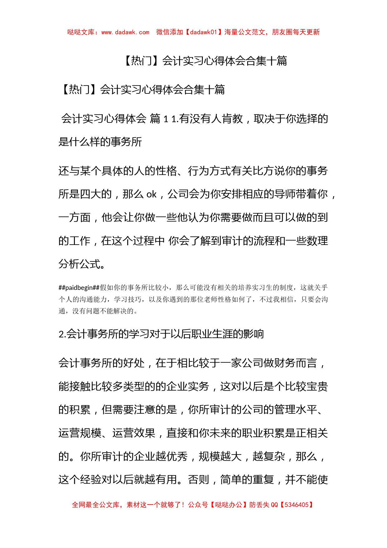 【热门】会计实习心得体会合集十篇_第1页