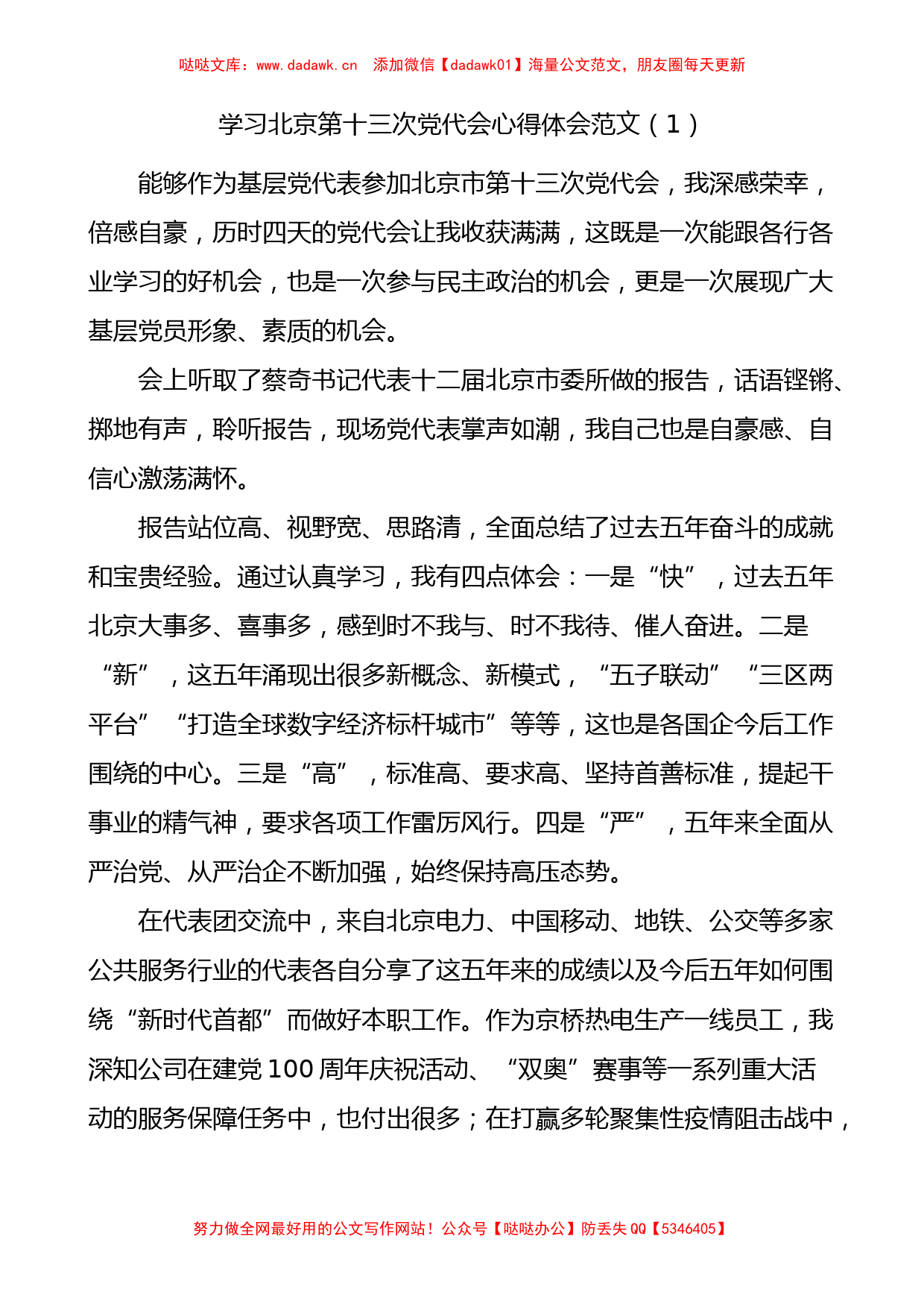 13篇学习北京第十三次党代会精神心得体会范文_第1页