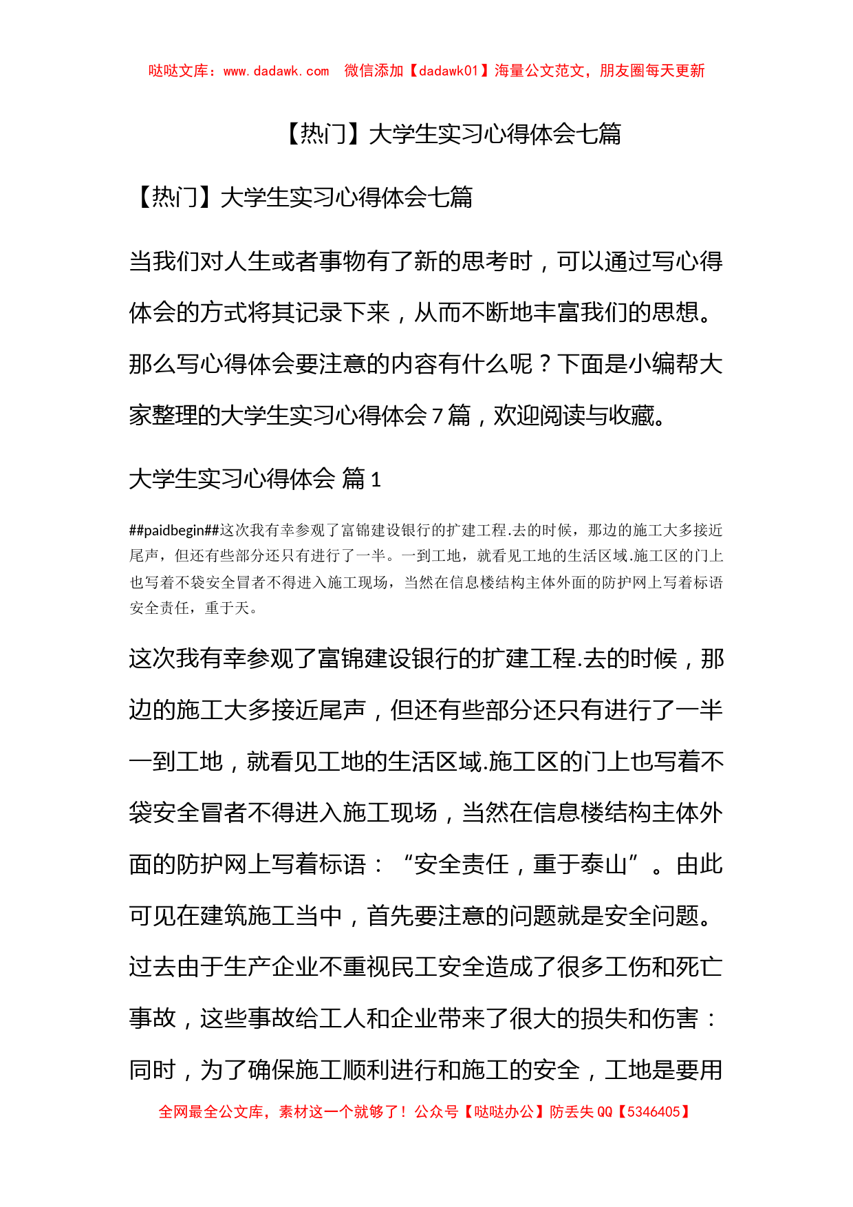 【热门】大学生实习心得体会七篇_第1页