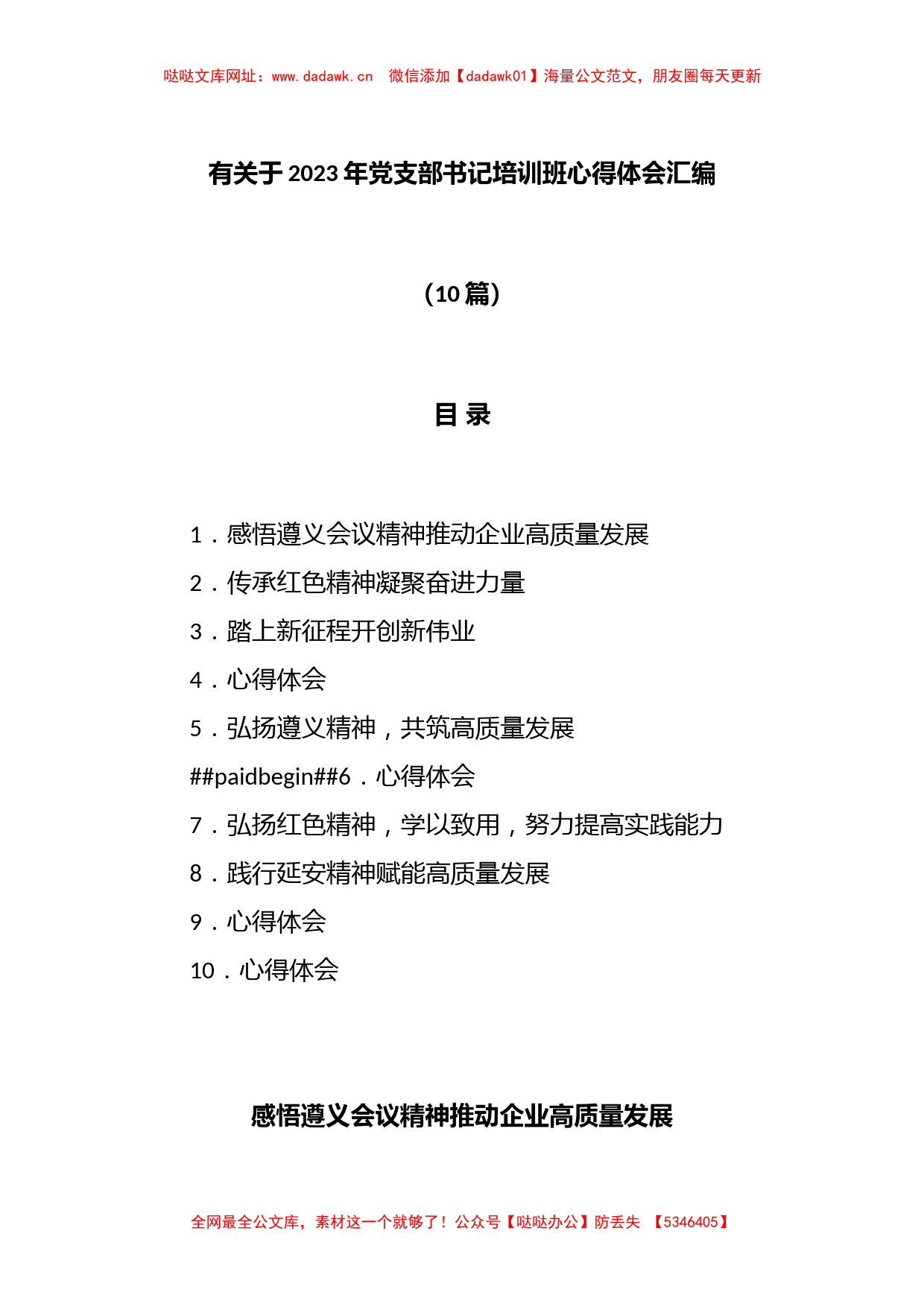 (10篇)有关于2023年党支部书记培训班心得体会汇编【哒哒】_第1页