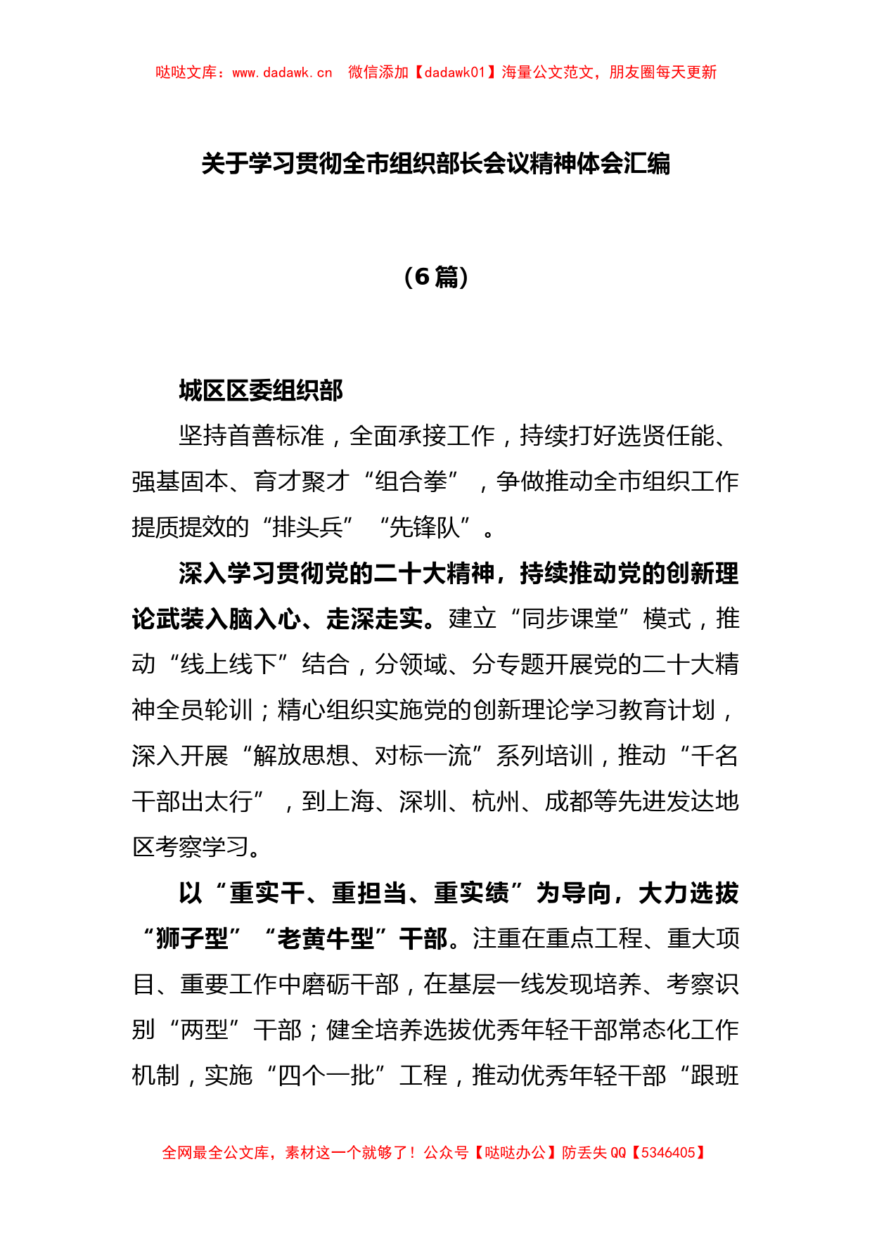 (6篇)关于学习贯彻全市组织部长会议精神体会汇编_第1页