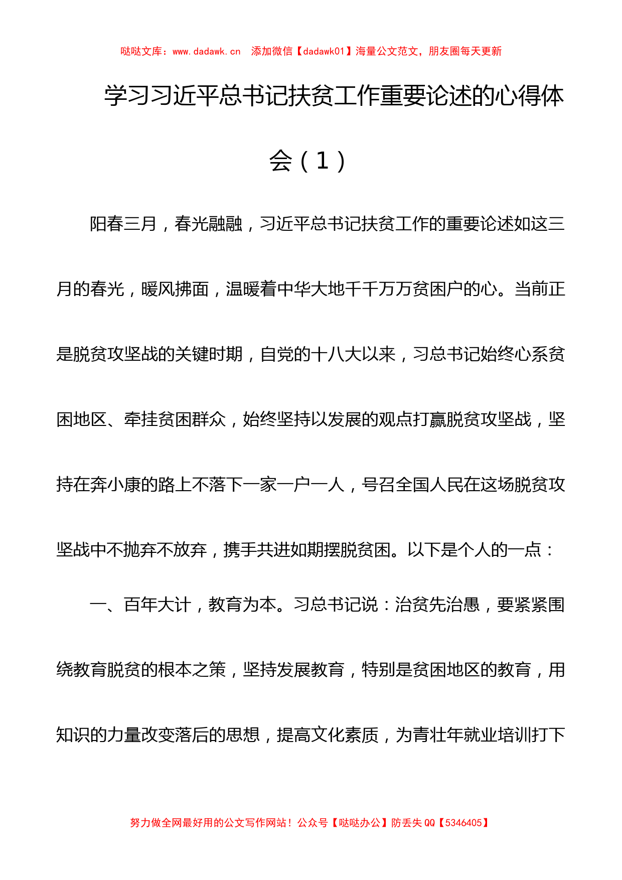 （10篇）学习习近平总书记扶贫工作重要论述的心得体会、研讨发言_第1页