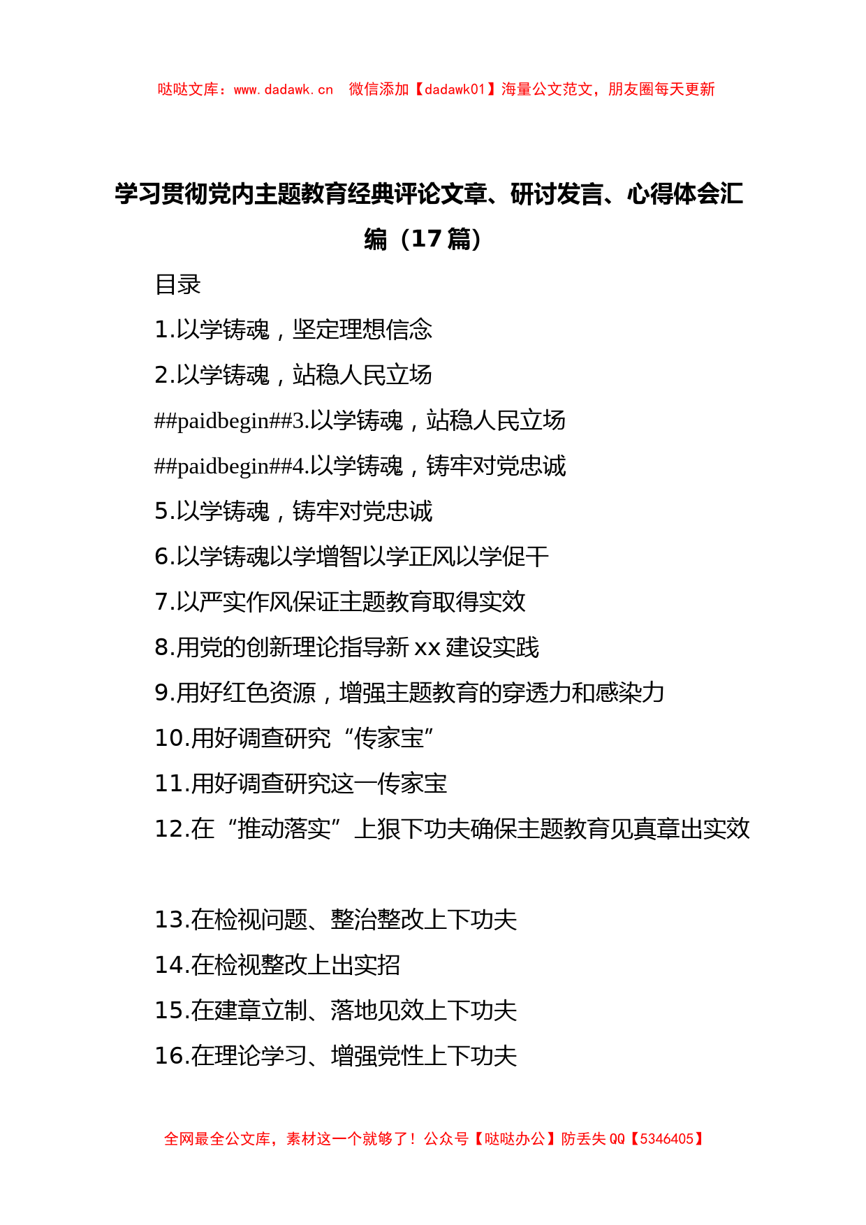 (17篇)学习贯彻党内主题教育经典评论文章、研讨发言、心得体会汇编_第1页