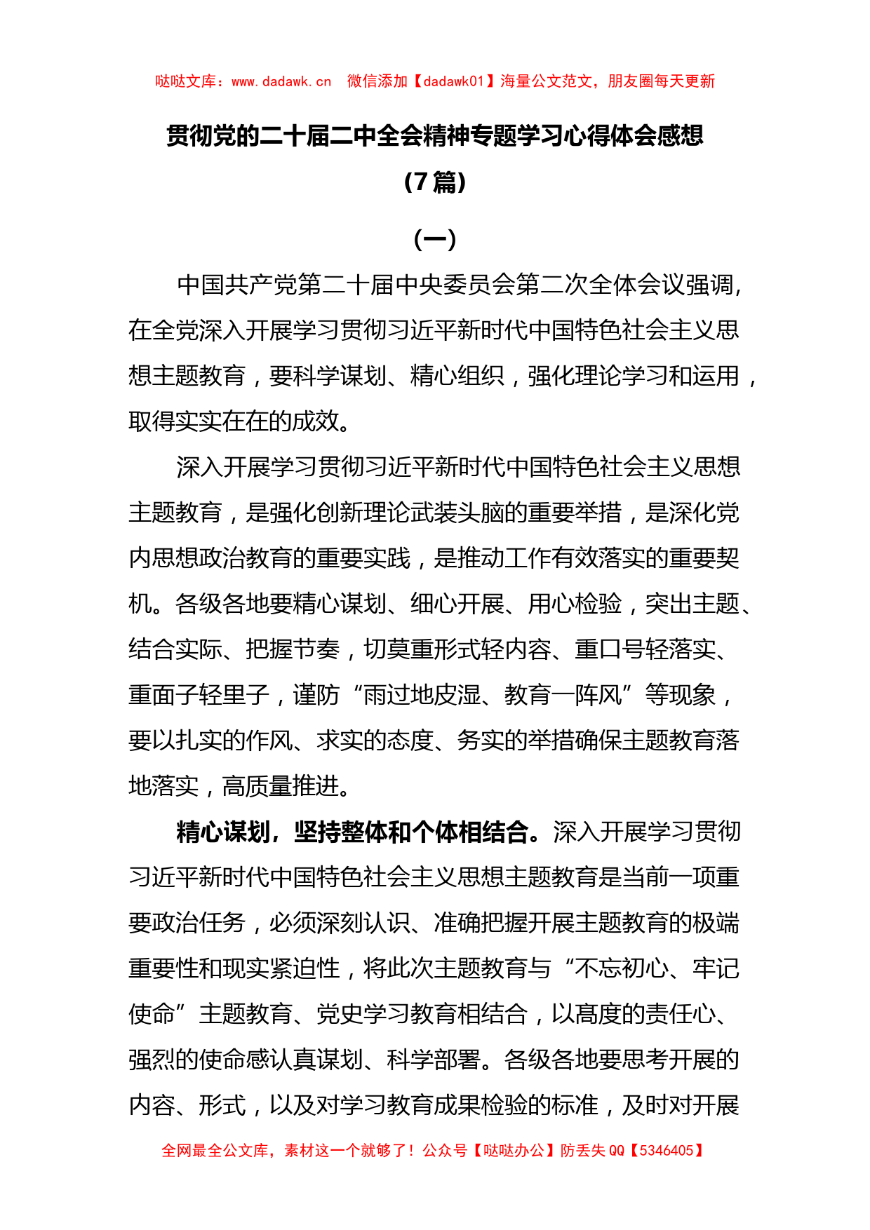 (7篇)2023年贯彻党的二十届二中全会精神专题学习心得体会感想领悟._第1页