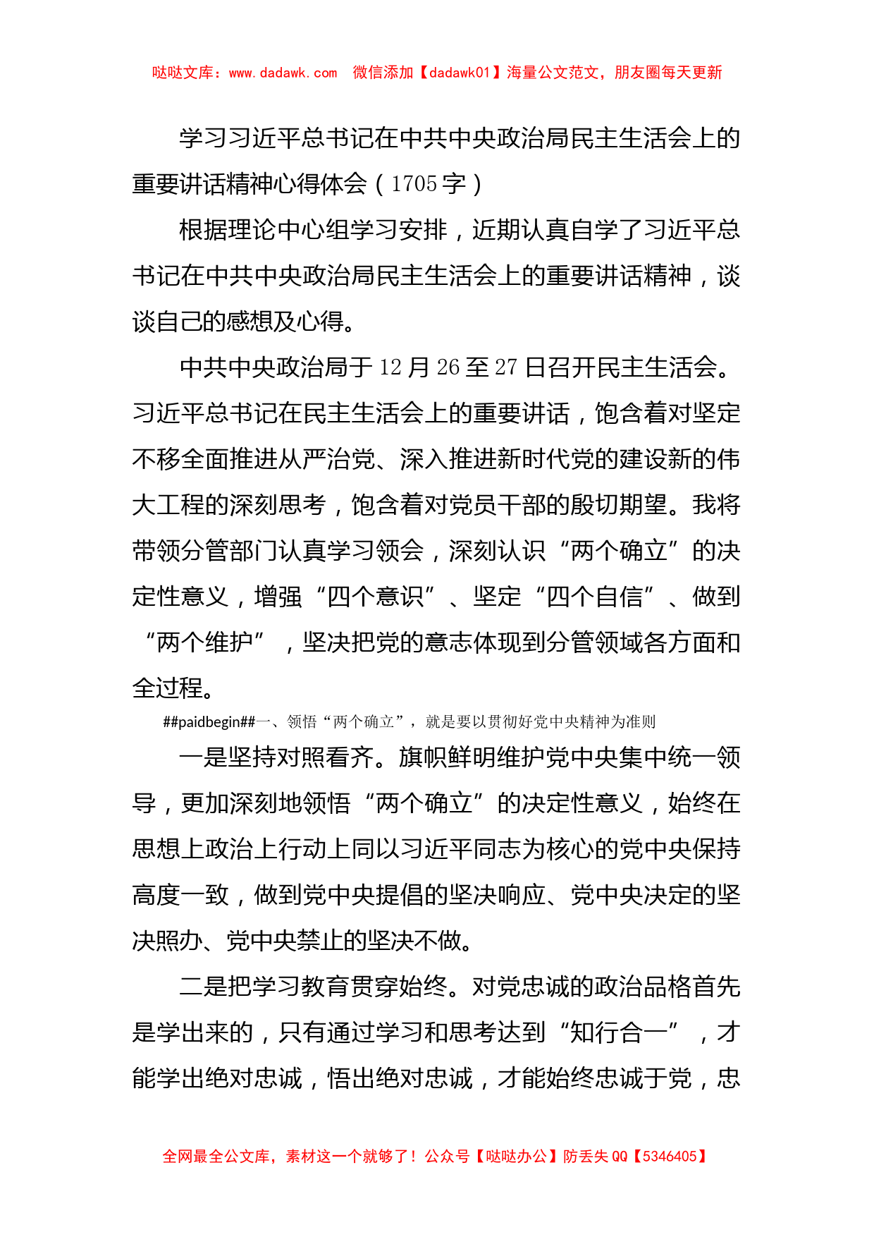 （会前）学习中央政治局民主生活会上的重要讲话精神心得体会_第1页