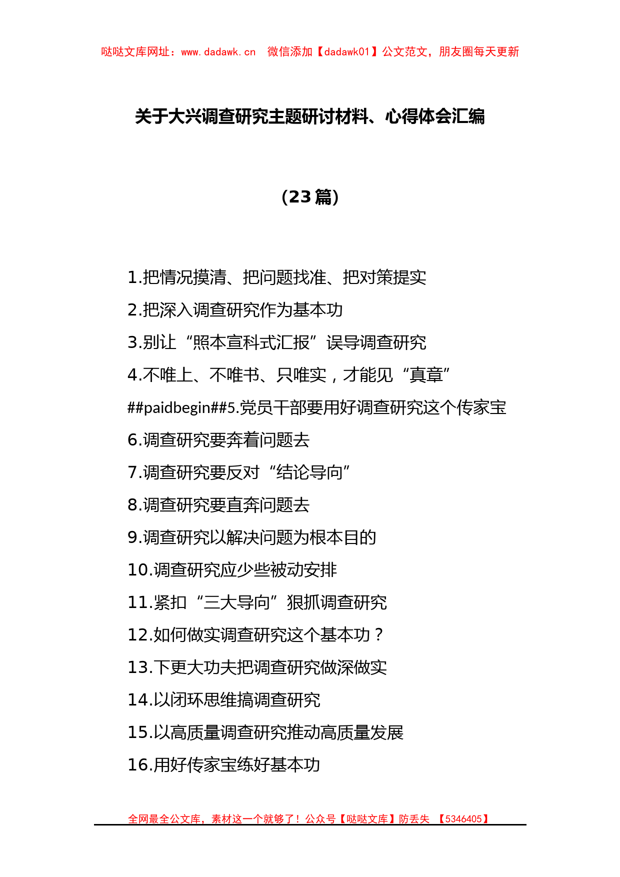 (23篇)关于大兴调查研究主题研讨材料、心得体会汇编【哒哒】_第1页