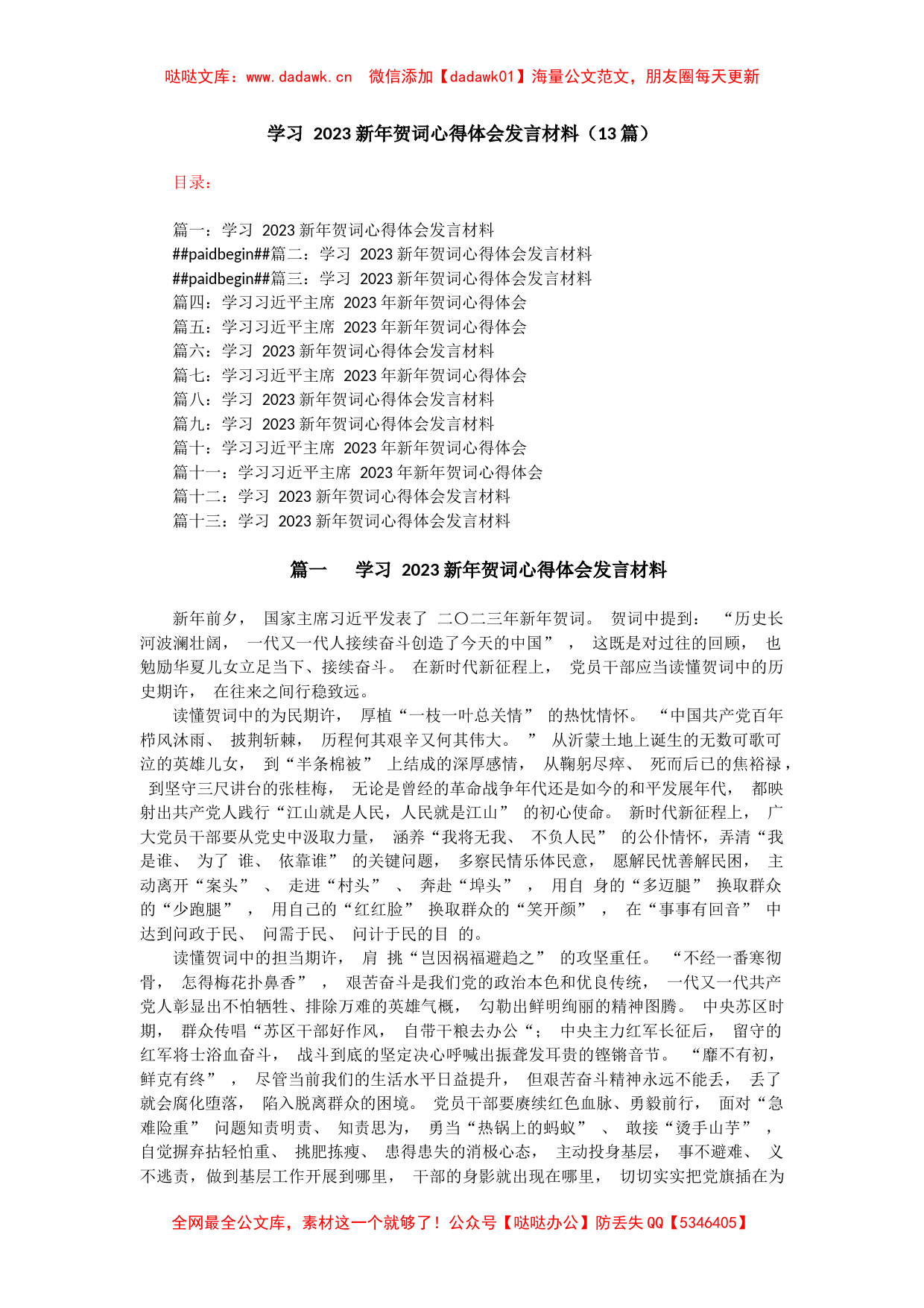 (13篇)学习 2023 新年贺词心得体会发言材料_第1页