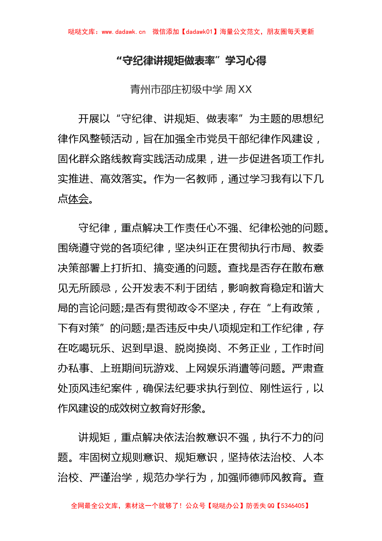 “守纪律讲规矩做表率”学习心得_第1页