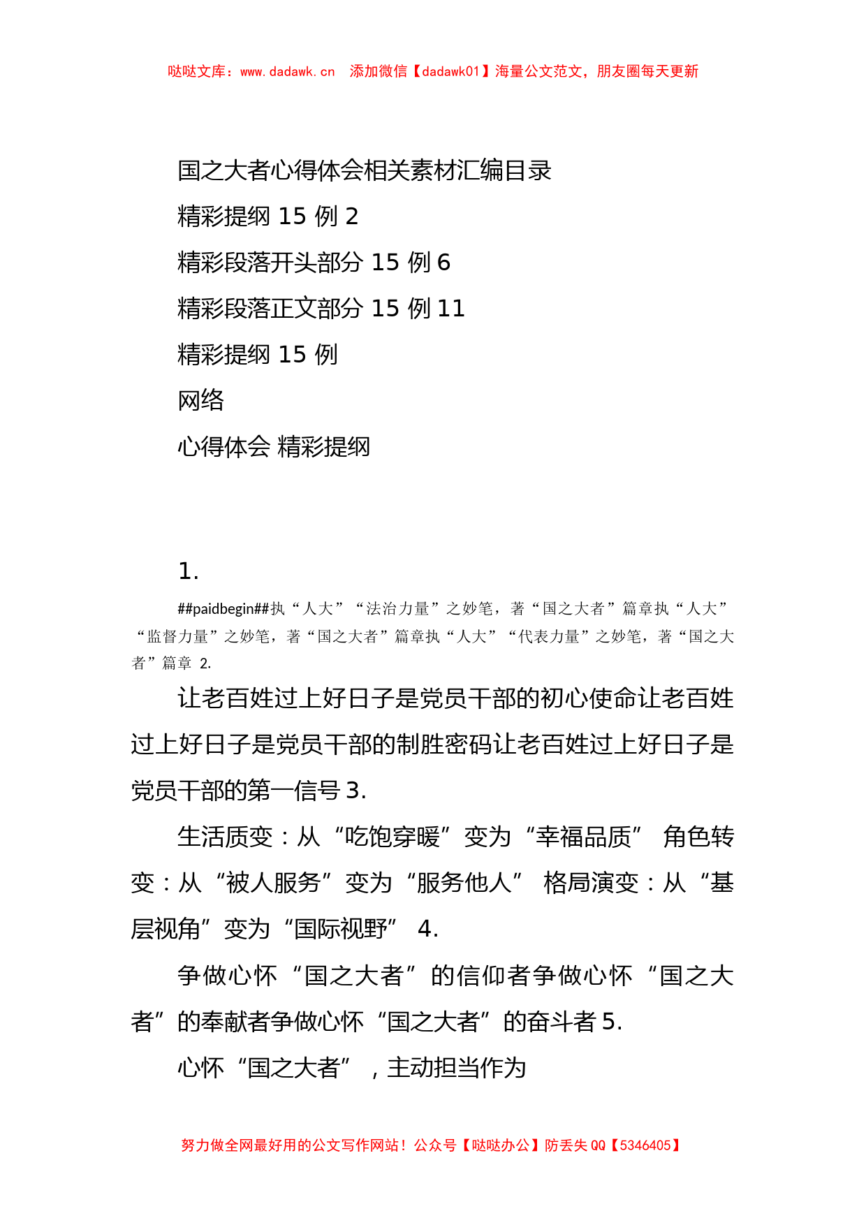 （45例）学习国之大者心得体会写法1.7万字_第1页