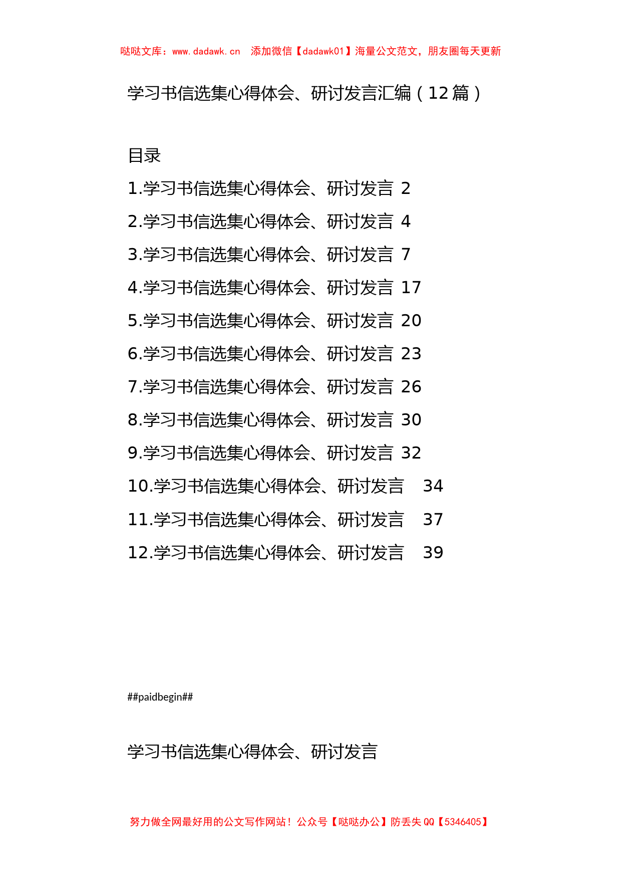 （12篇）学习书信选集心得体会、研讨发言汇编_第1页