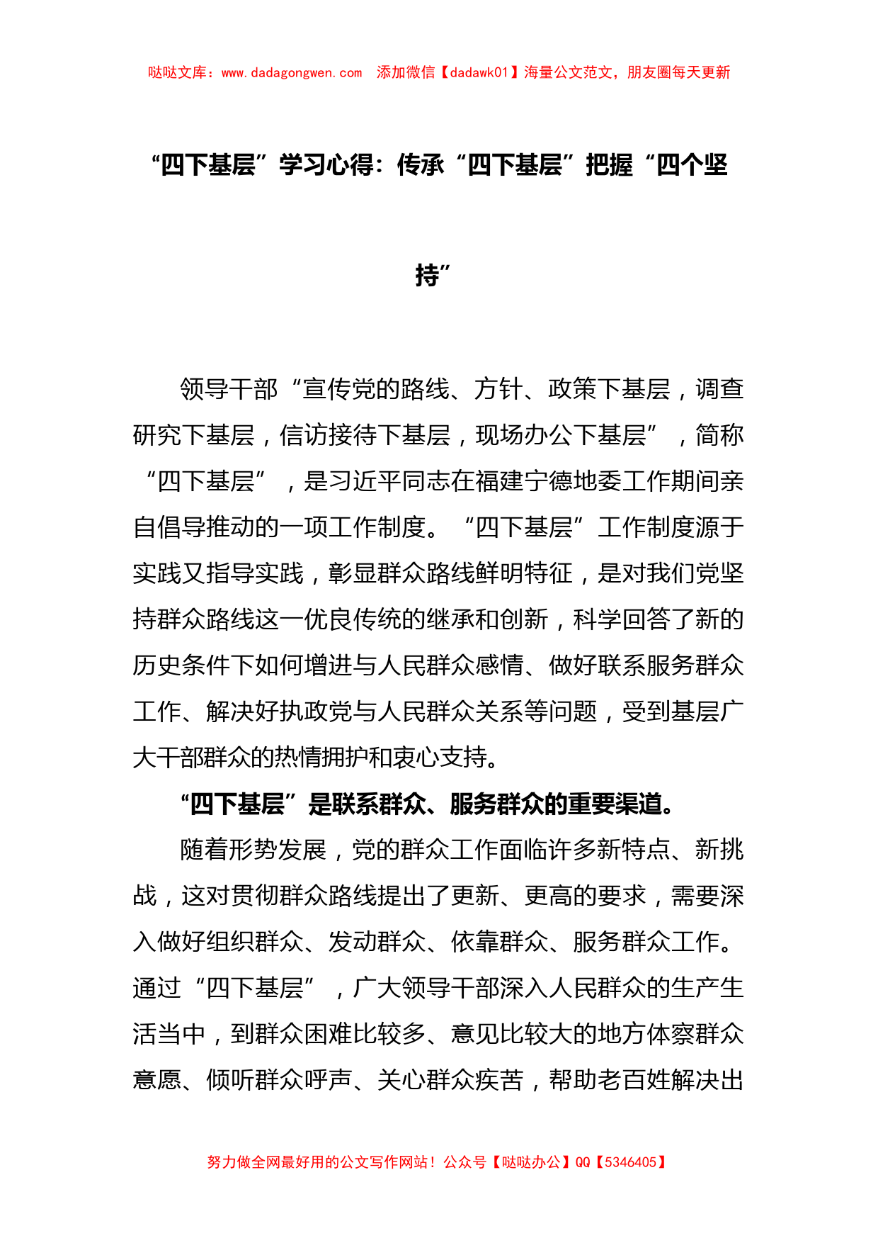 “四下基层”学习心得：传承“四下基层”把握“四个坚持”_第1页