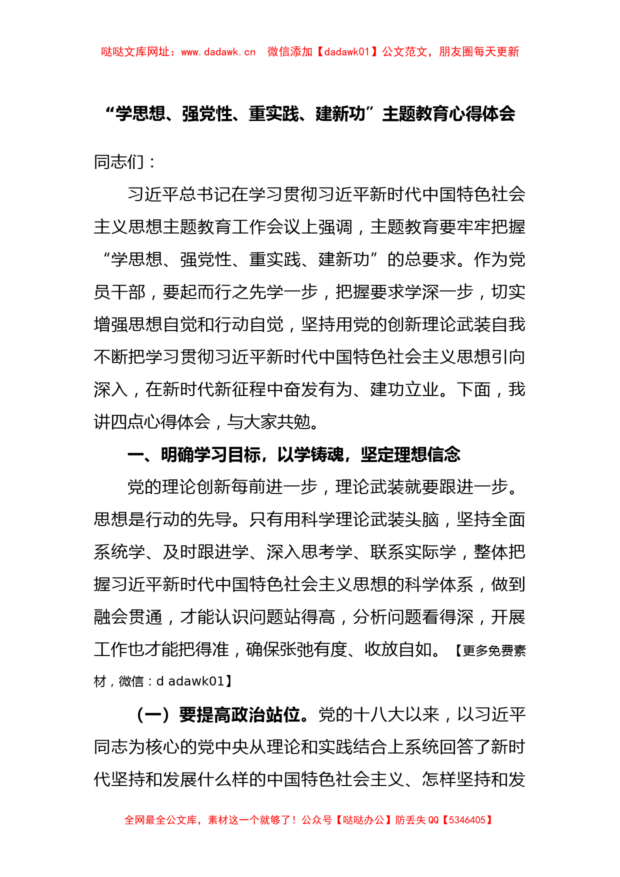 “学思想、强党性、重实践、建新功”主题教育心得体会【哒哒】_第1页