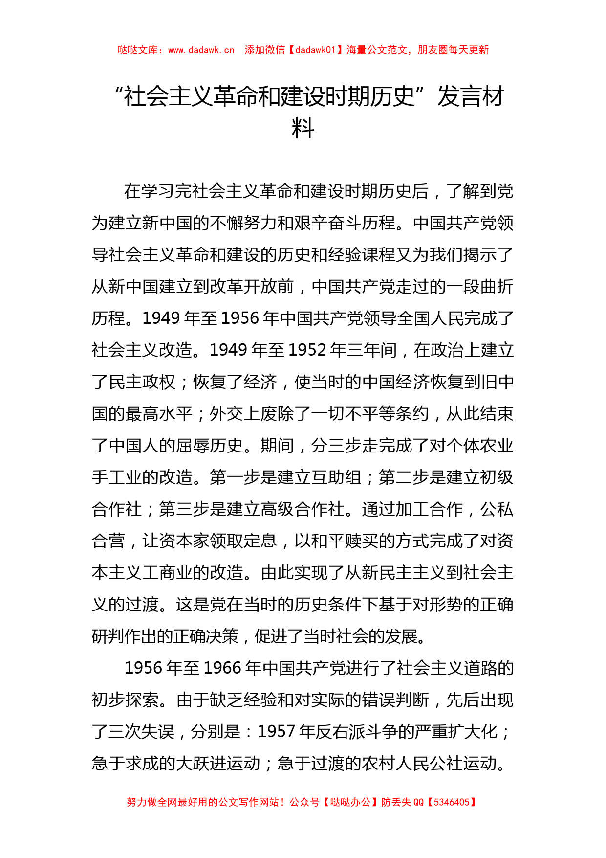 “社会主义革命和建设时期历史”发言材料(心得体会可参考）_第1页