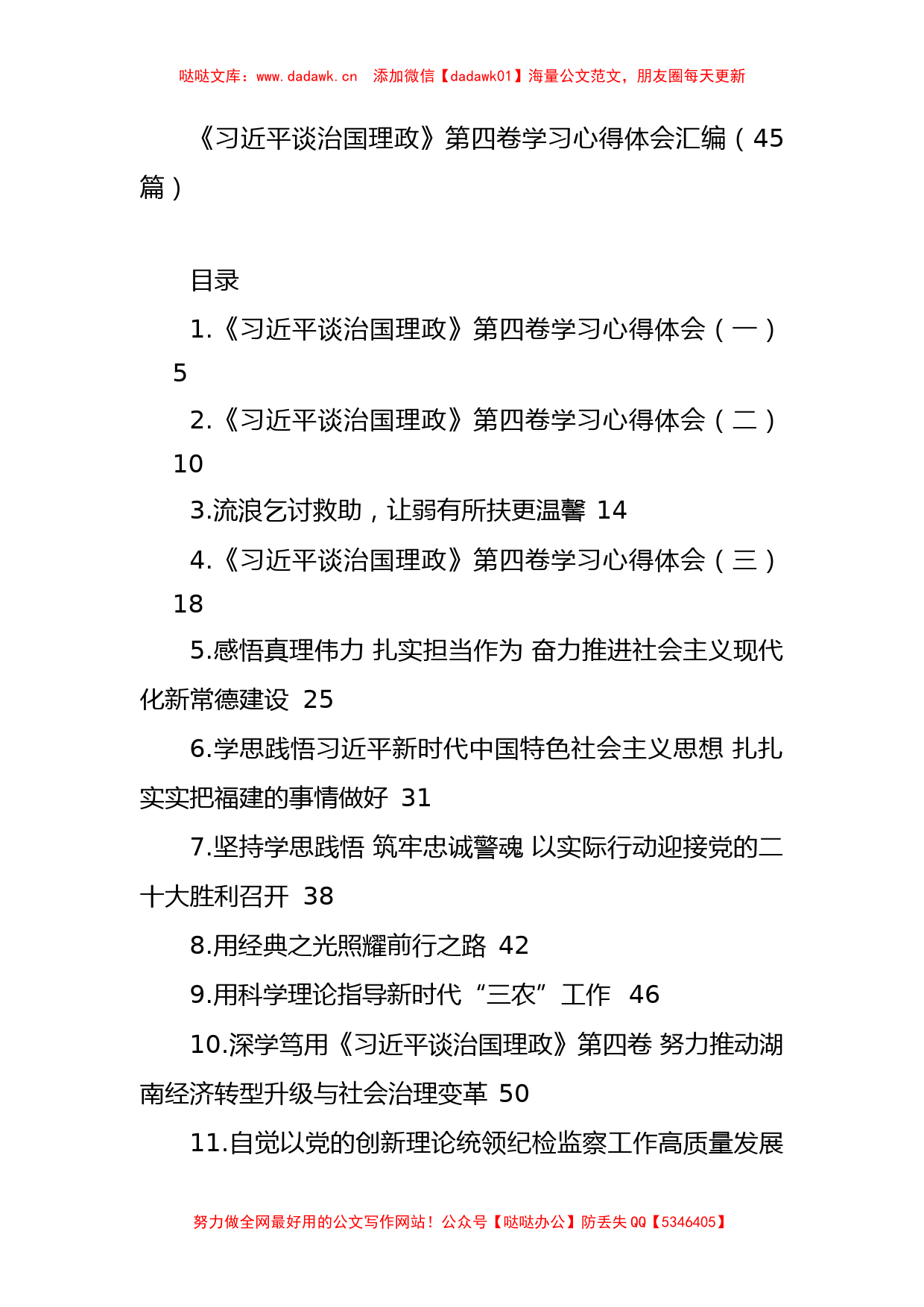 《习近平谈治国理政》第四卷学习心得体会汇编（45篇）_第1页