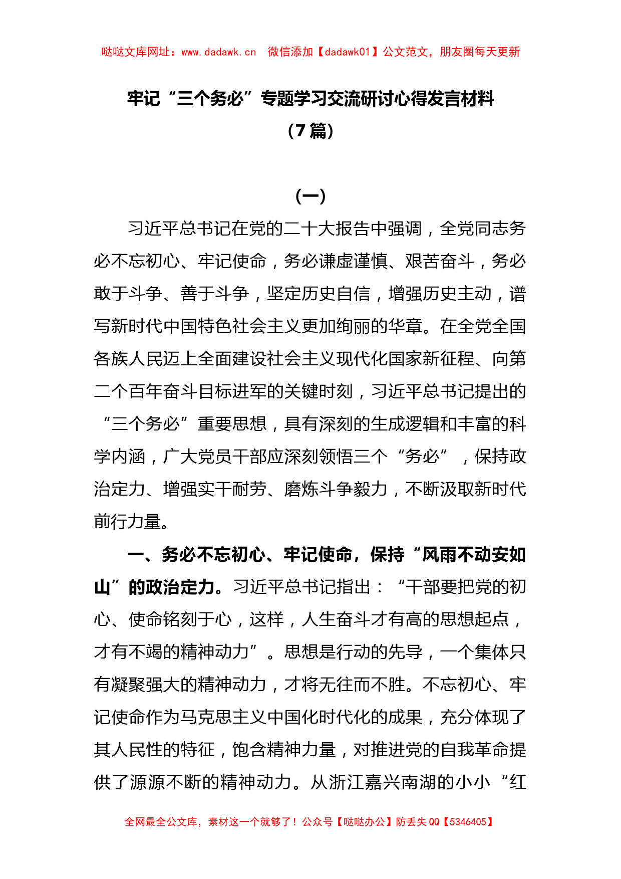 (7篇)2023 牢记“三个务必” 专题学习交流研讨心得发言【哒哒】_第1页