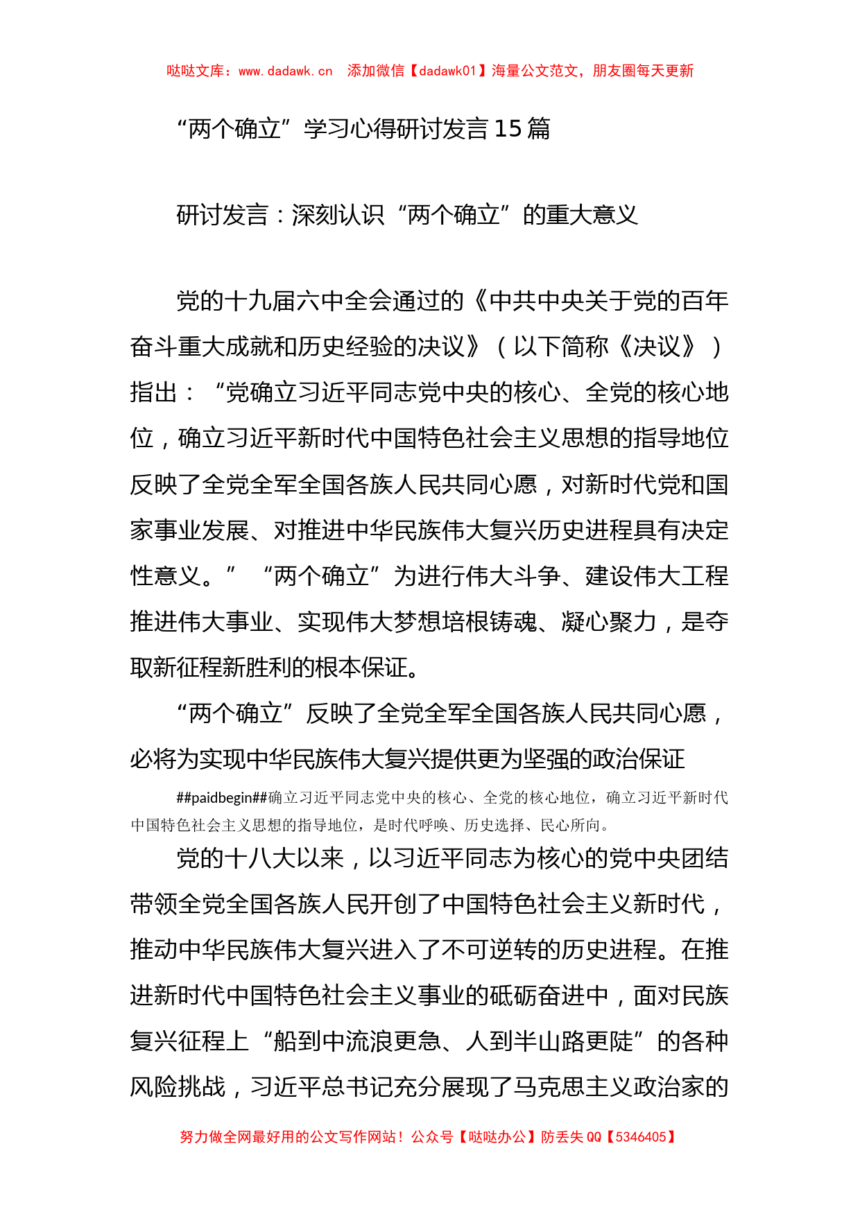 （15篇）两个确立学习心得研讨发言_第1页