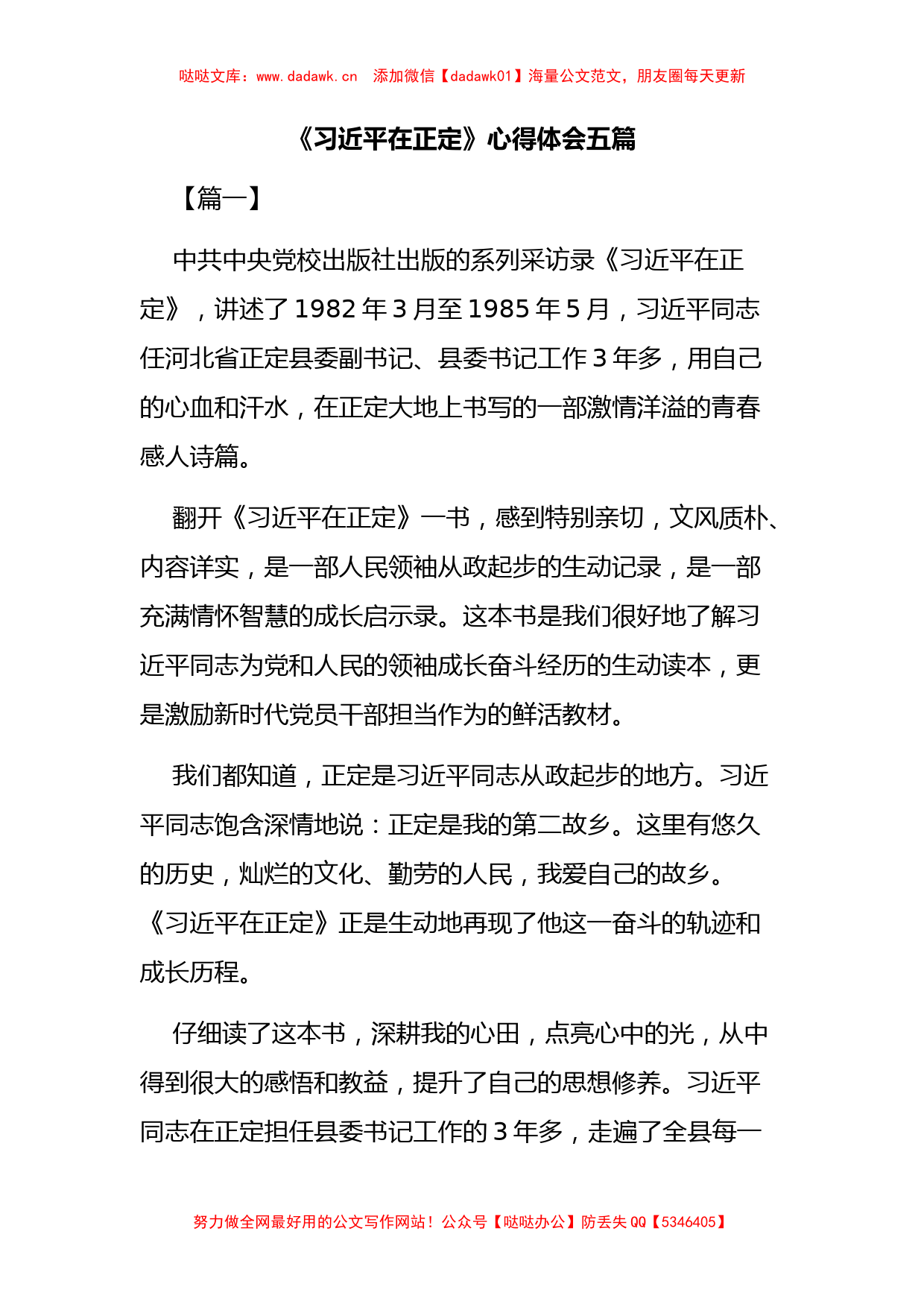 《习近平在正定》心得体会五篇_第1页